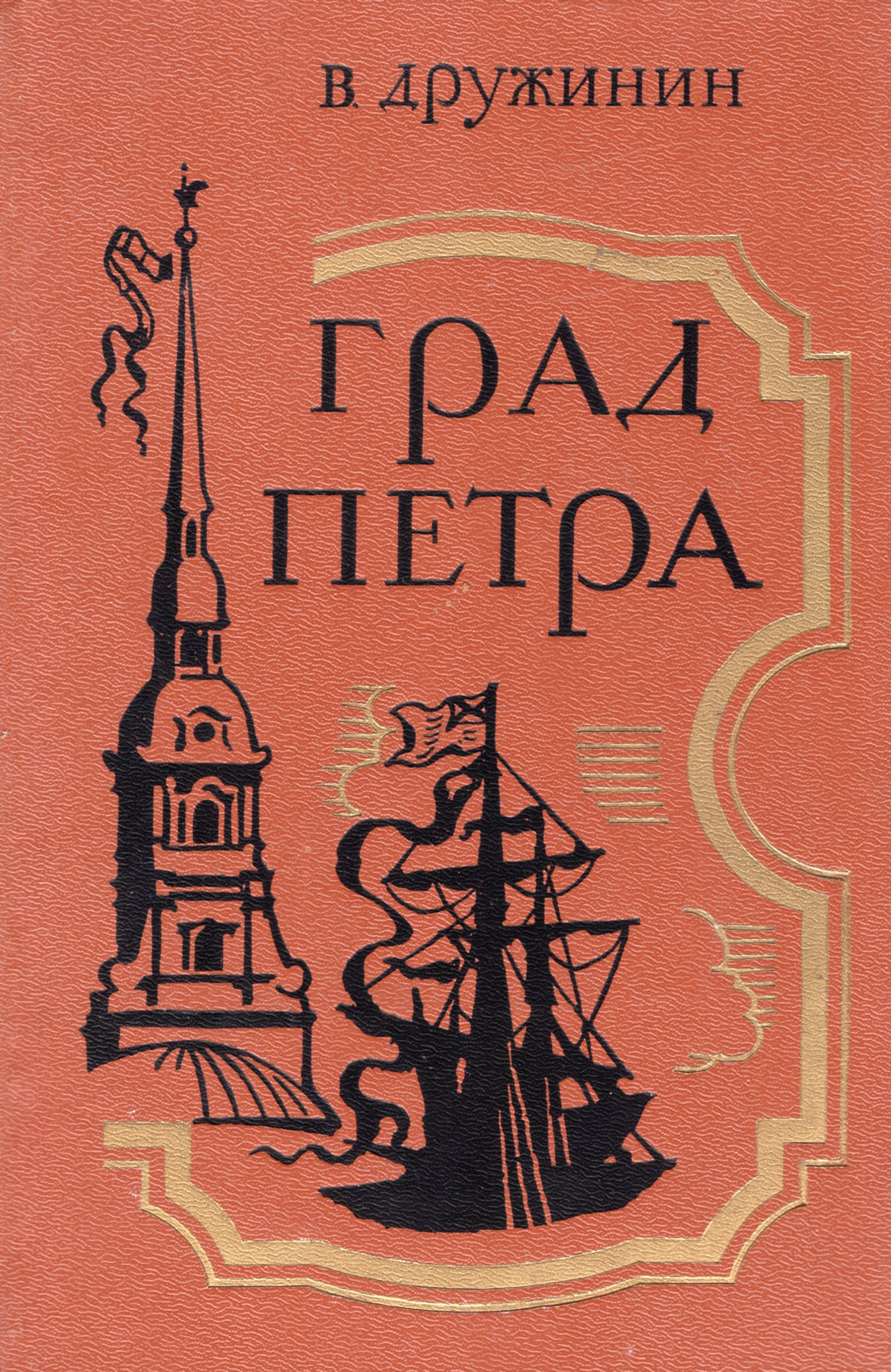 Н градов. Дружинин Владимир Николаевич писатель. Дружинин Владимир Николаевич град Петра. Книга Дружинин град Петра. Дружинин в.н. град Петра : Роман..