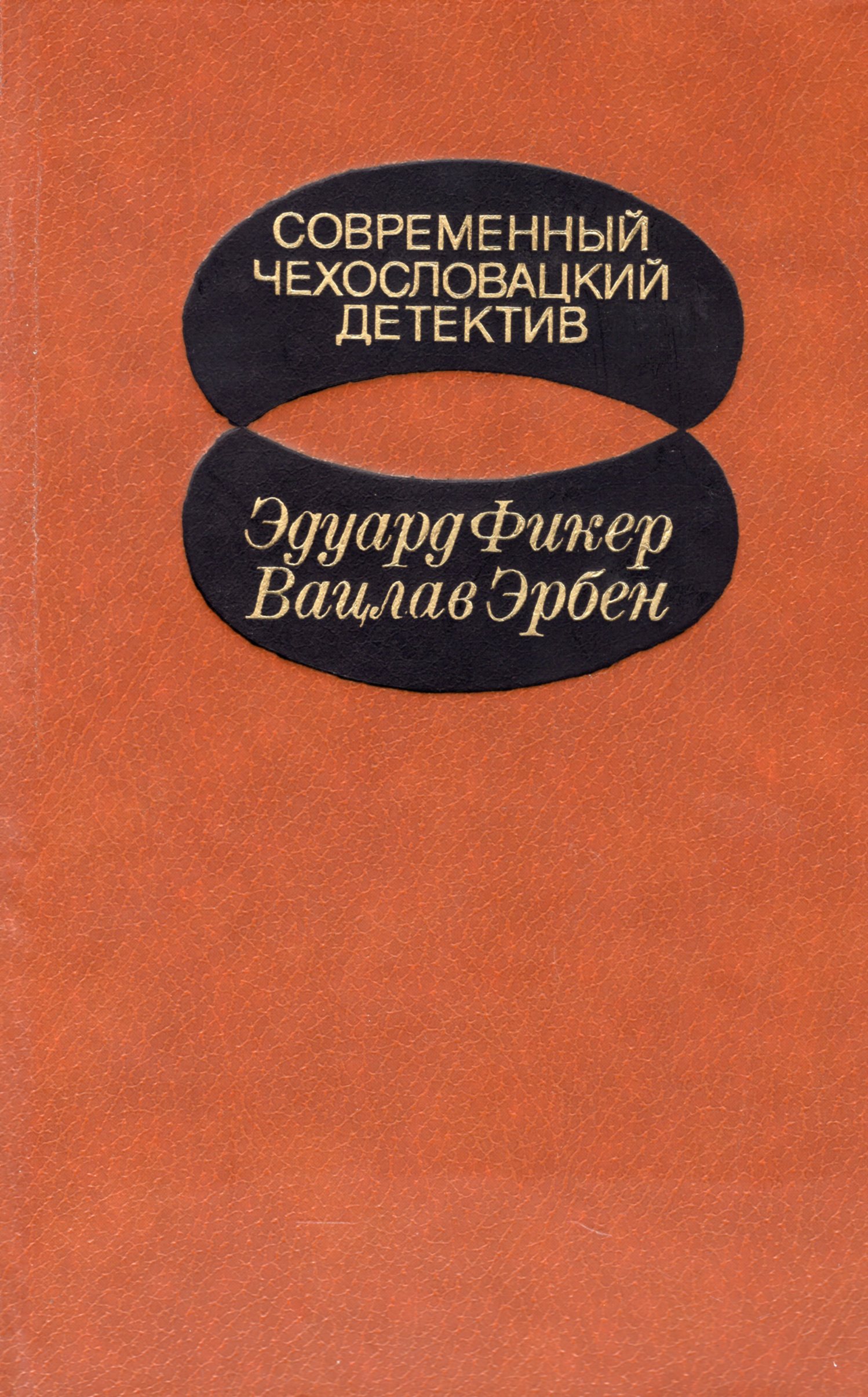 Детектив эдуарда. Современный чехословацкий детектив. Современный чехословацкий детектив 1982. Современная Чехословакия книги. Книга современный чехословацкий детектив читать.