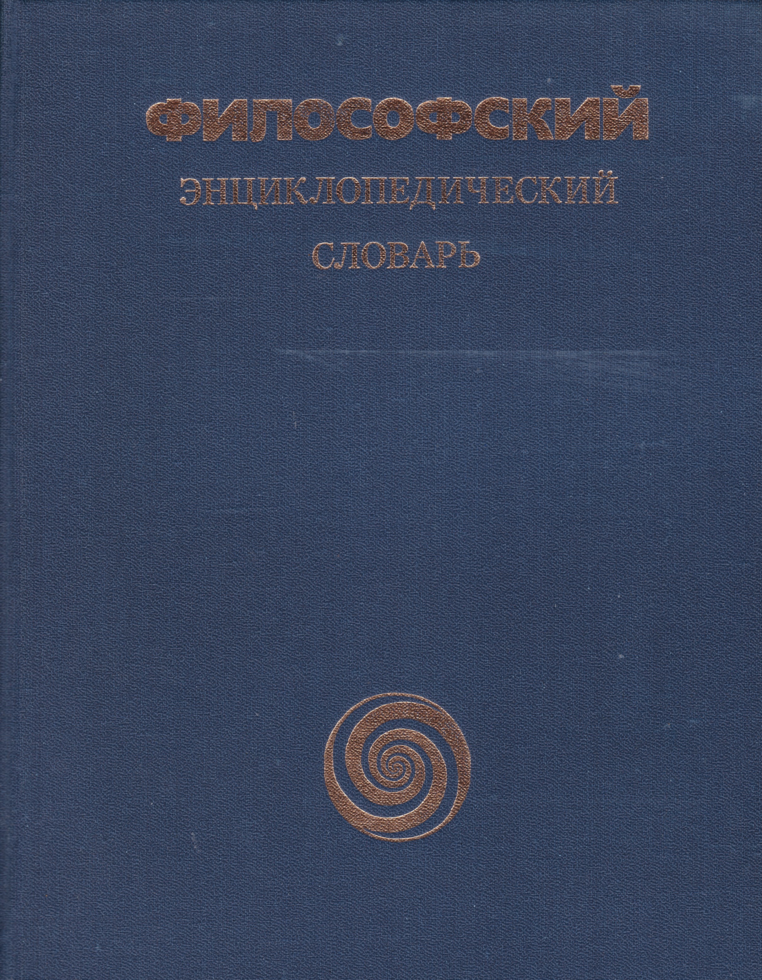 Философский п. Философский энциклопедический словарь 1983. Философский энциклопедический словарь книга. Философский энциклопедический словарь 1987. Энциклопедический словарь философия.