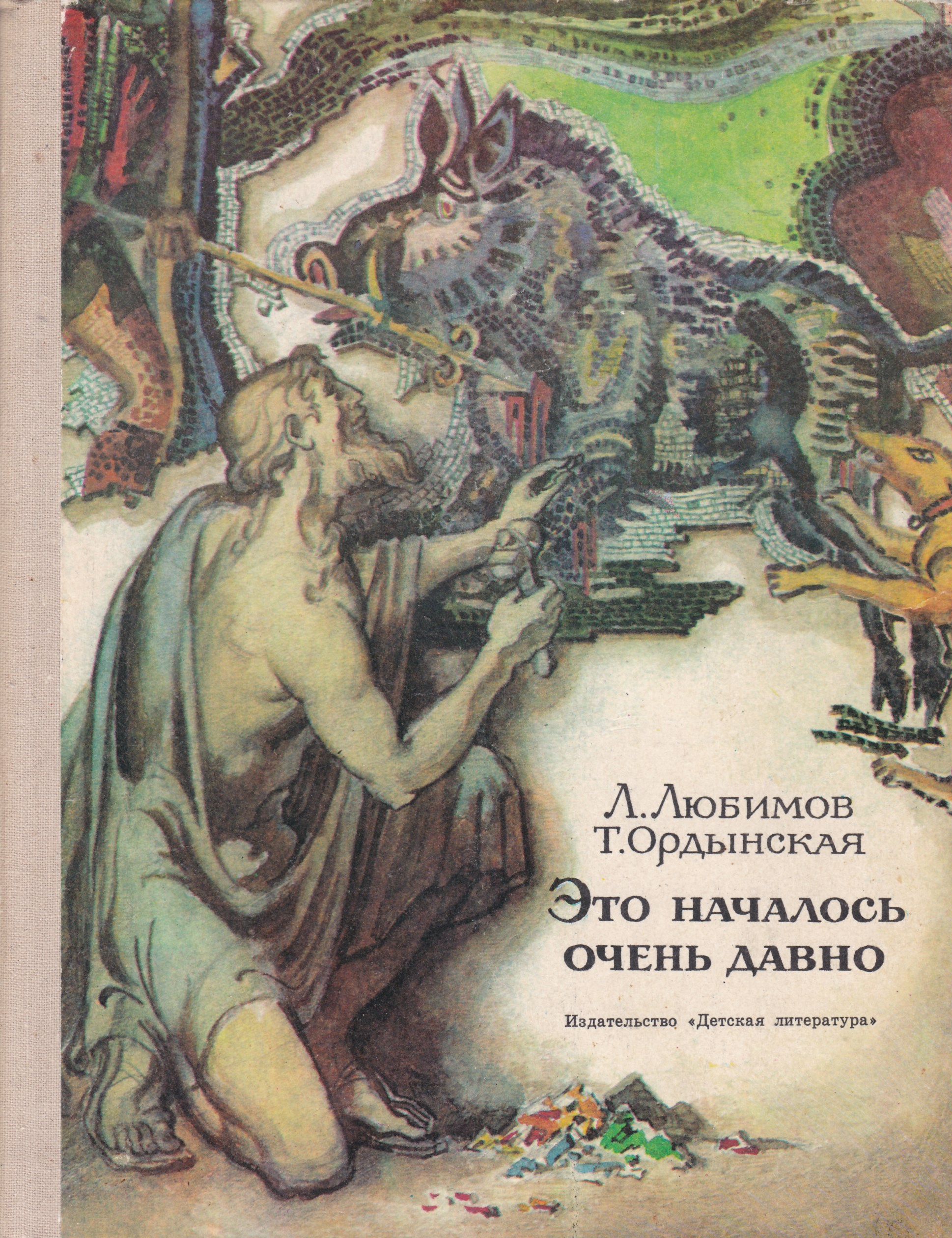 Книга давно. Это началось очень давно Любимов. Книга об истории мозаики. Книги Любимова об искусстве. Это началось очень давно.