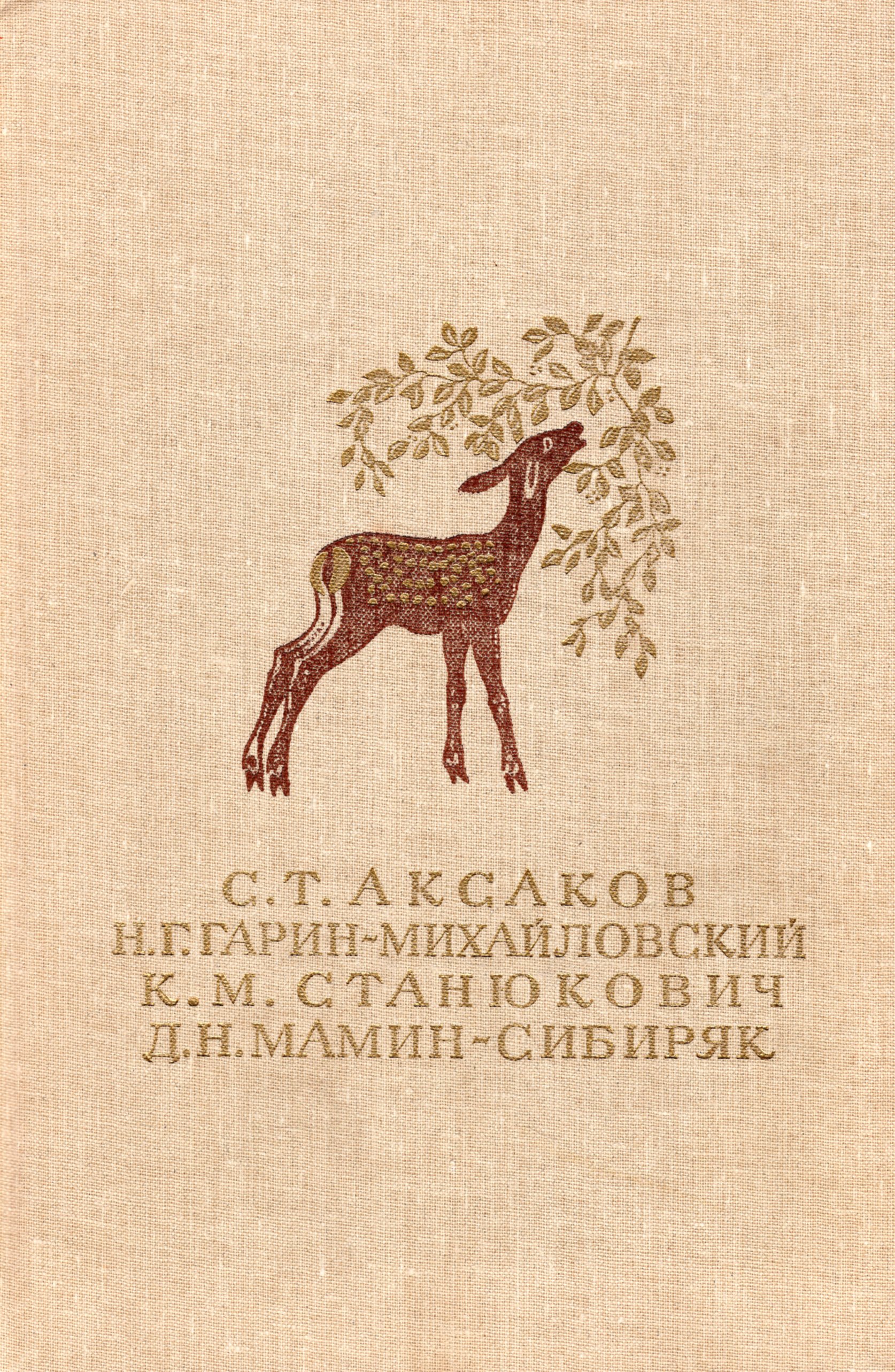 Библиотека мировой литературы для детей мамин-Сибиряк
