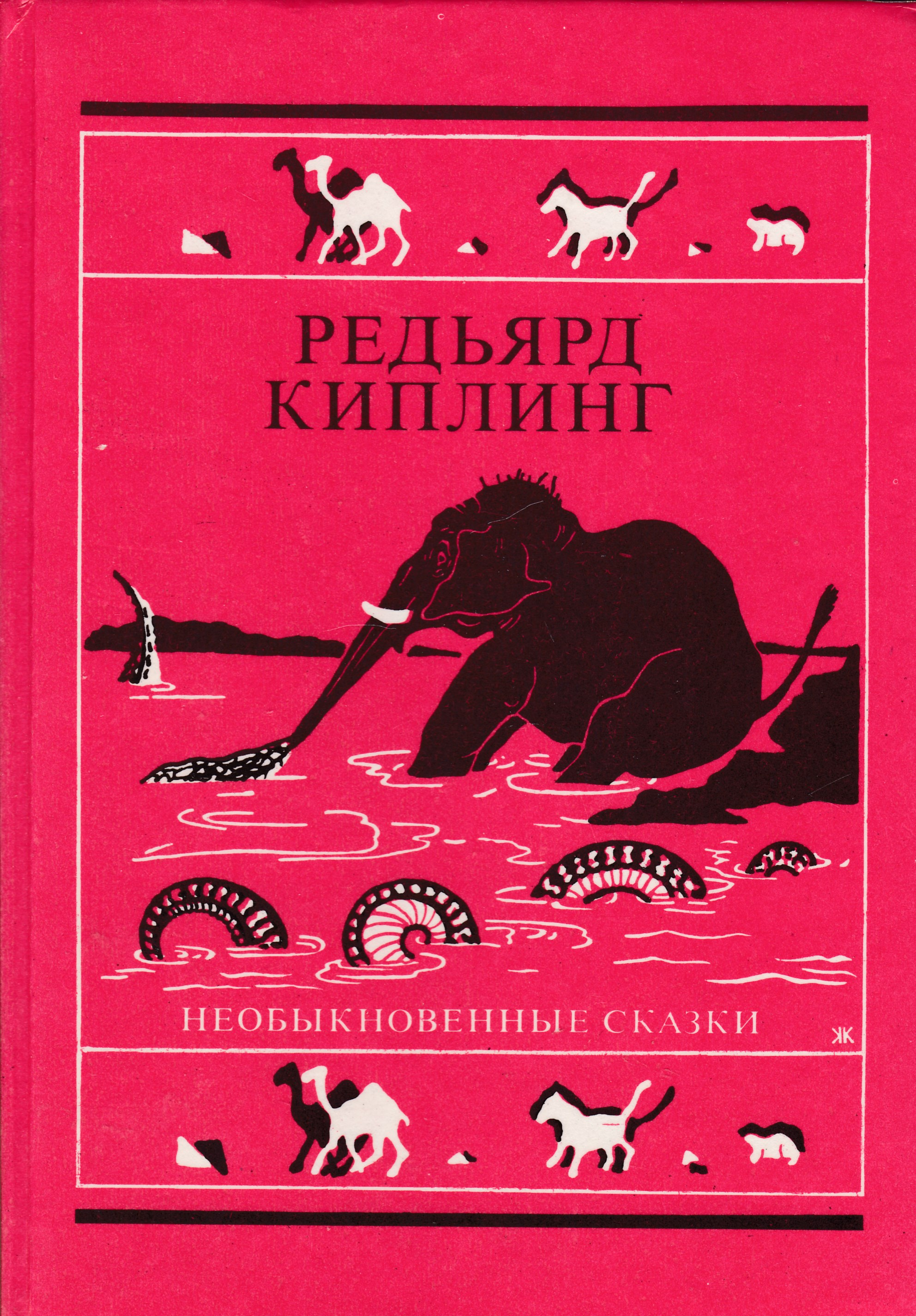 Читать книги редьярда киплинга. Киплинг необыкновенные сказки 1993. Киплинг р. "сказки Киплинга". Киплинг Редьярд "сказки". Просто сказки Редьярд Киплинг книга.