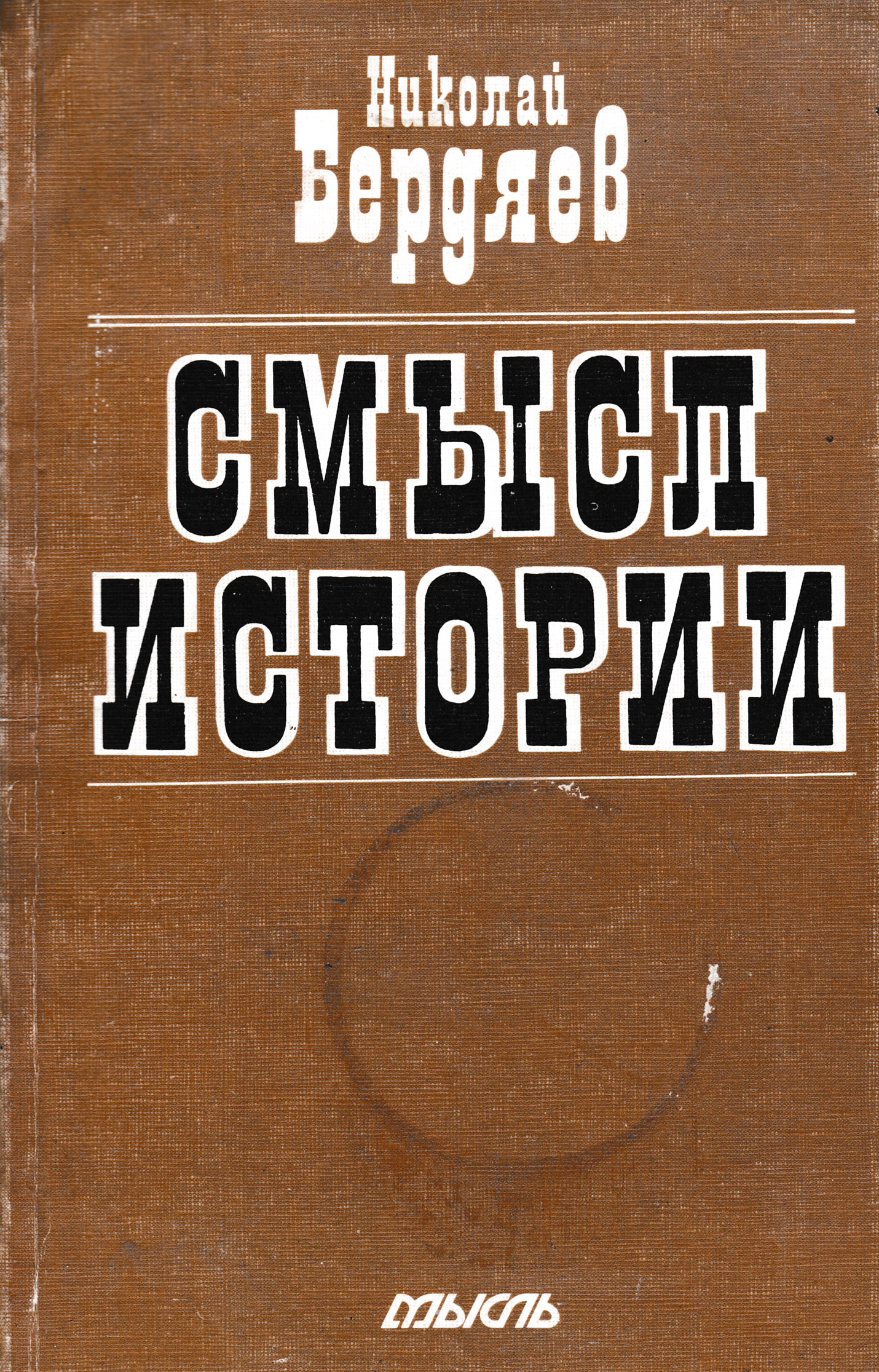 Книга смысл том 2. Смысл истории Бердяев. Книга Бердяева смысл истории.