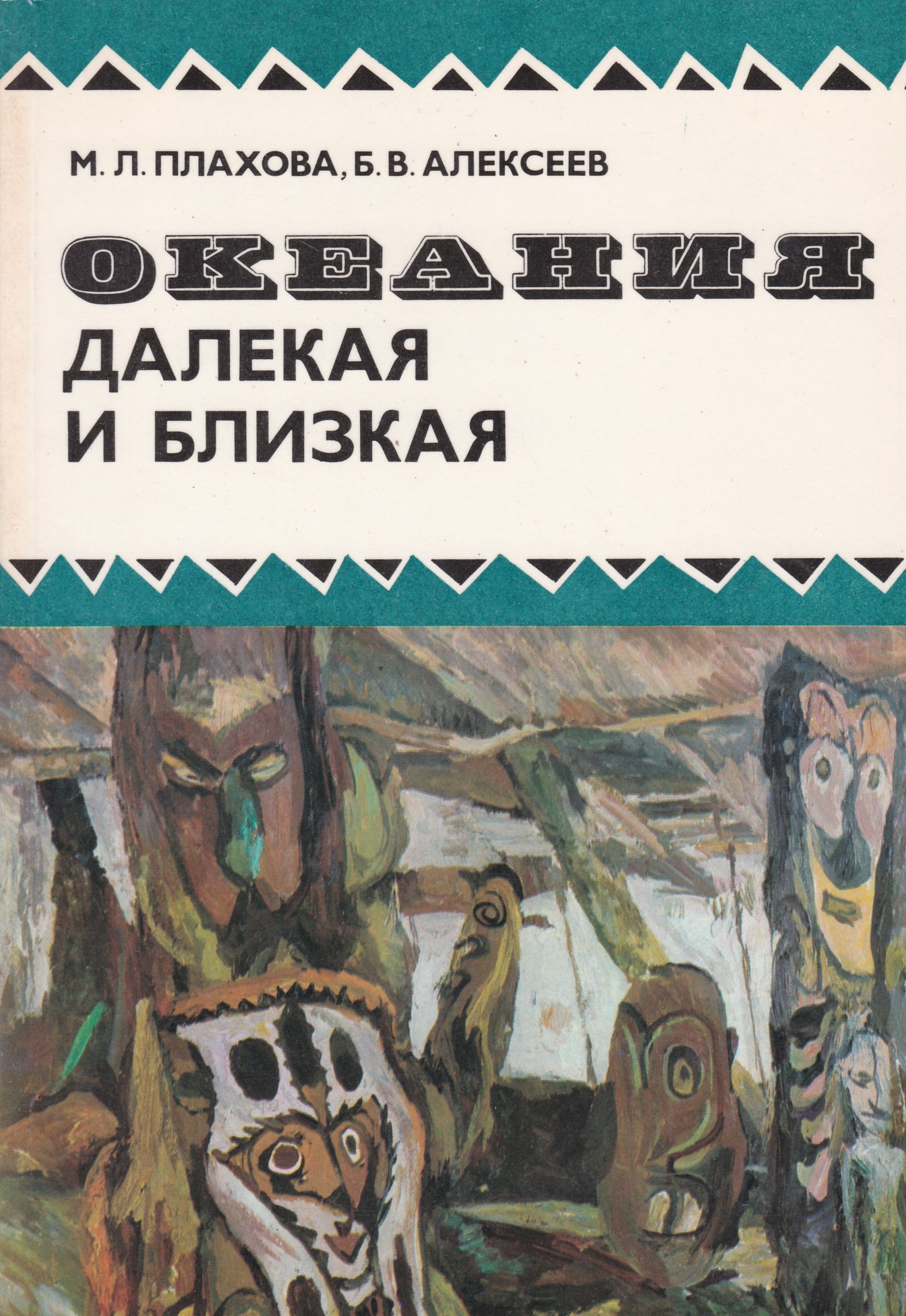 Далекая и близкая сказка. Океания далекая и близкая Плахова. Плахова Алексеев Океания далекая и близкая. Океания книга. Художник Мария Плахова.