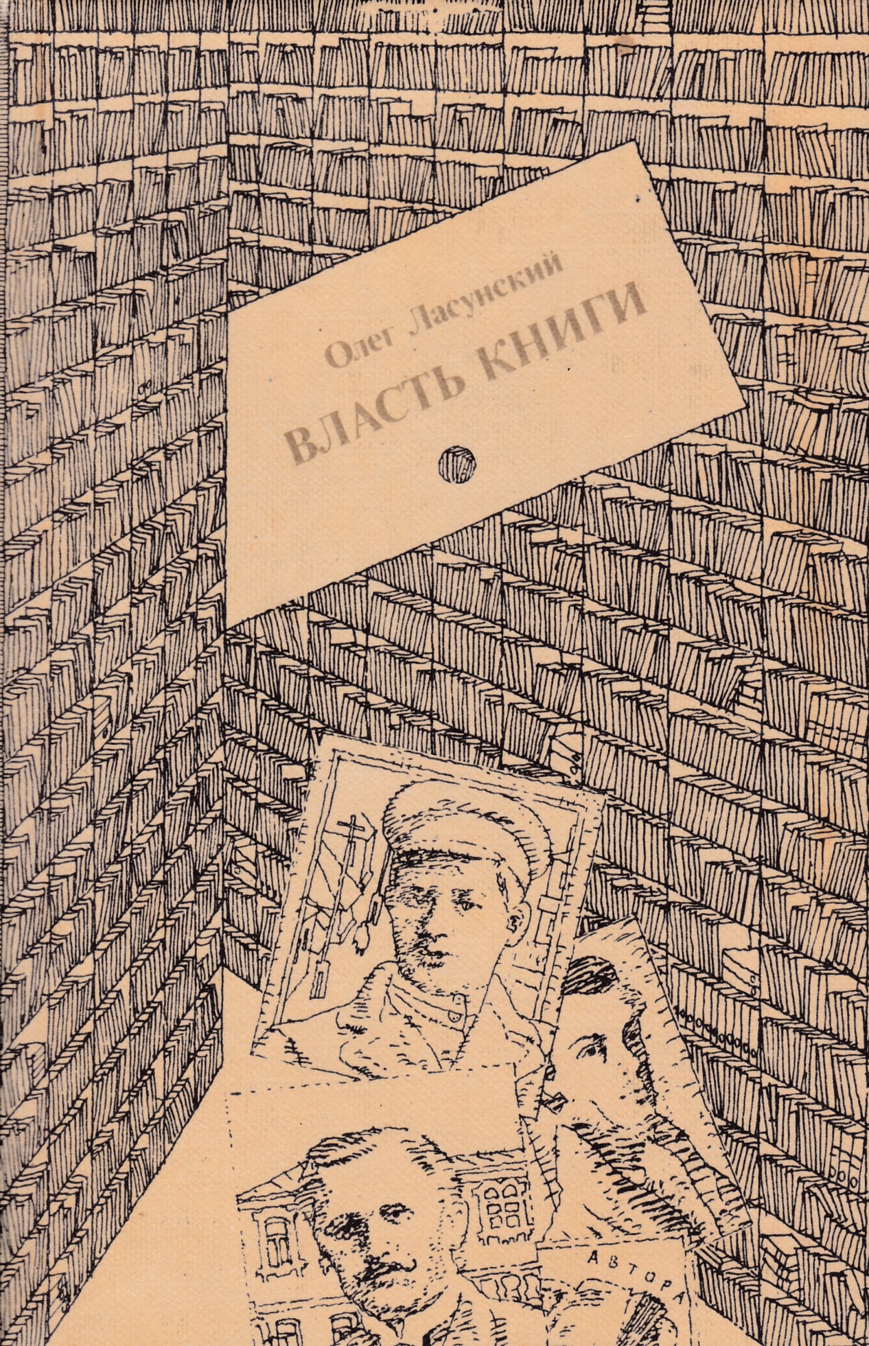 Города власти книга. Ласунский власть книги. Книжник с книгами. Ласунский Олег Григорьевич книги. Книги издательства Книжники.