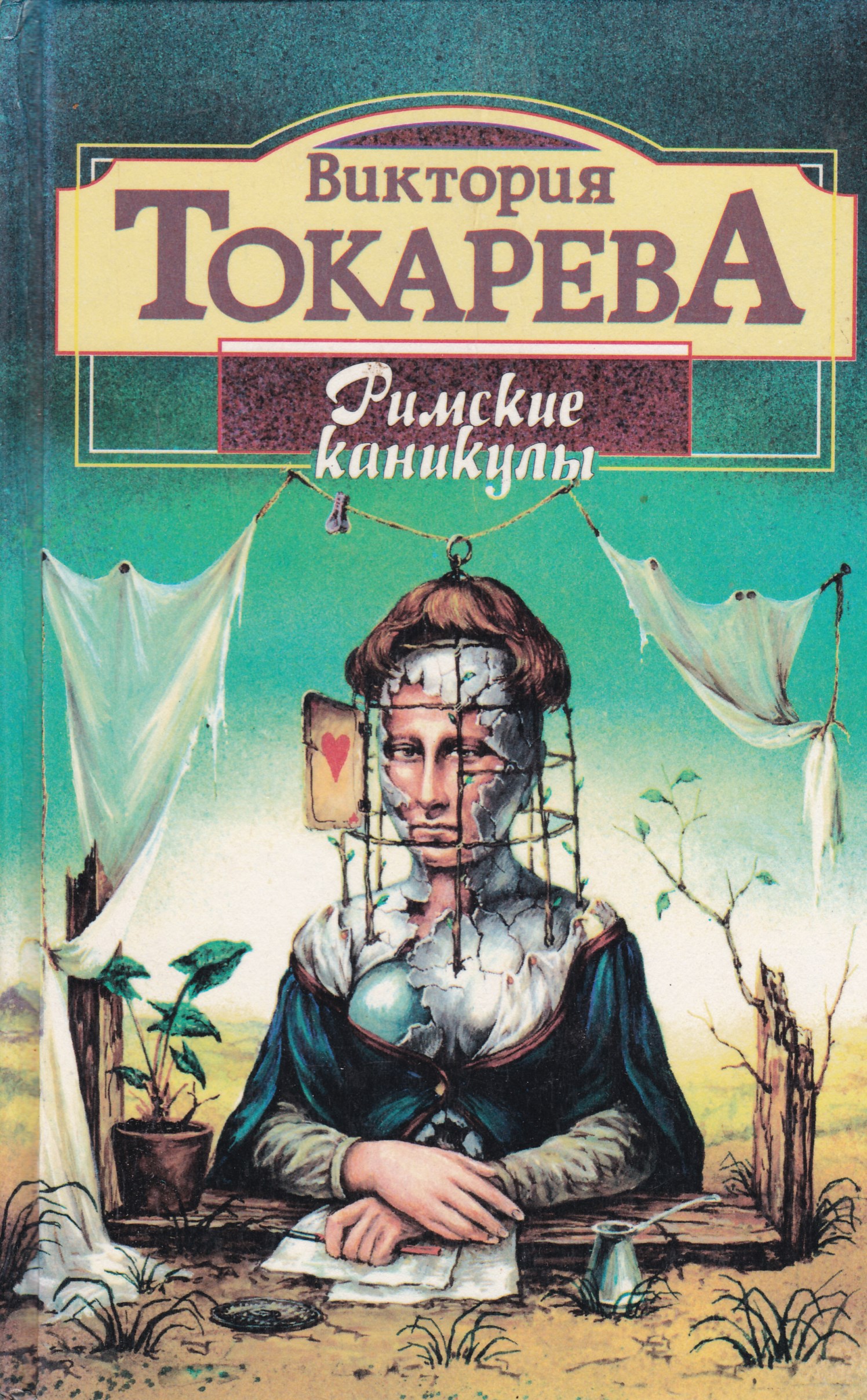 Римские книги. Токарева в. 