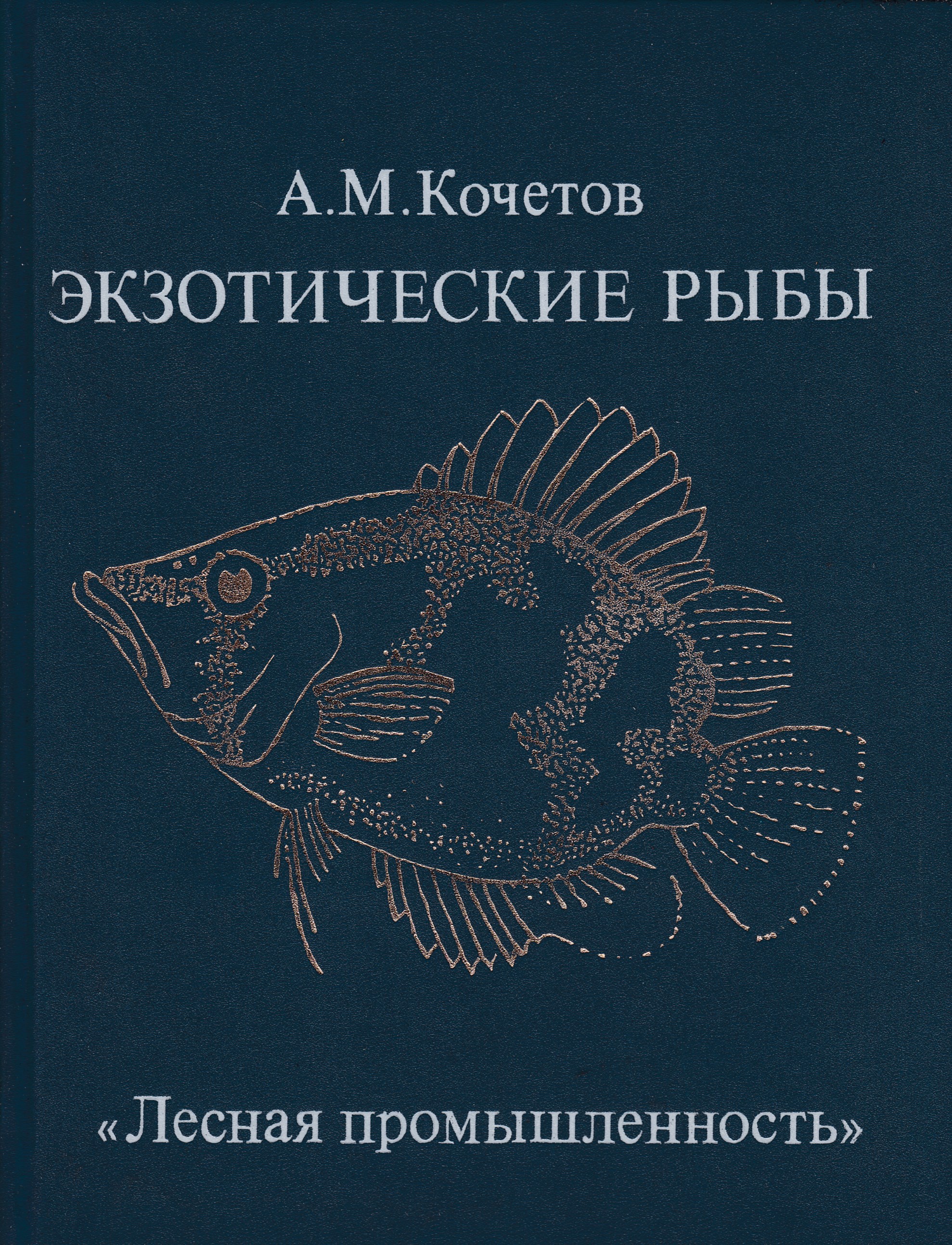 Рыба книги купить. Экзотические рыбы - Кочетов а. м.. Книга Кочетов экзотические рыбы. Кочетов а м аквариумист. Книга про аквариумных рыбок.