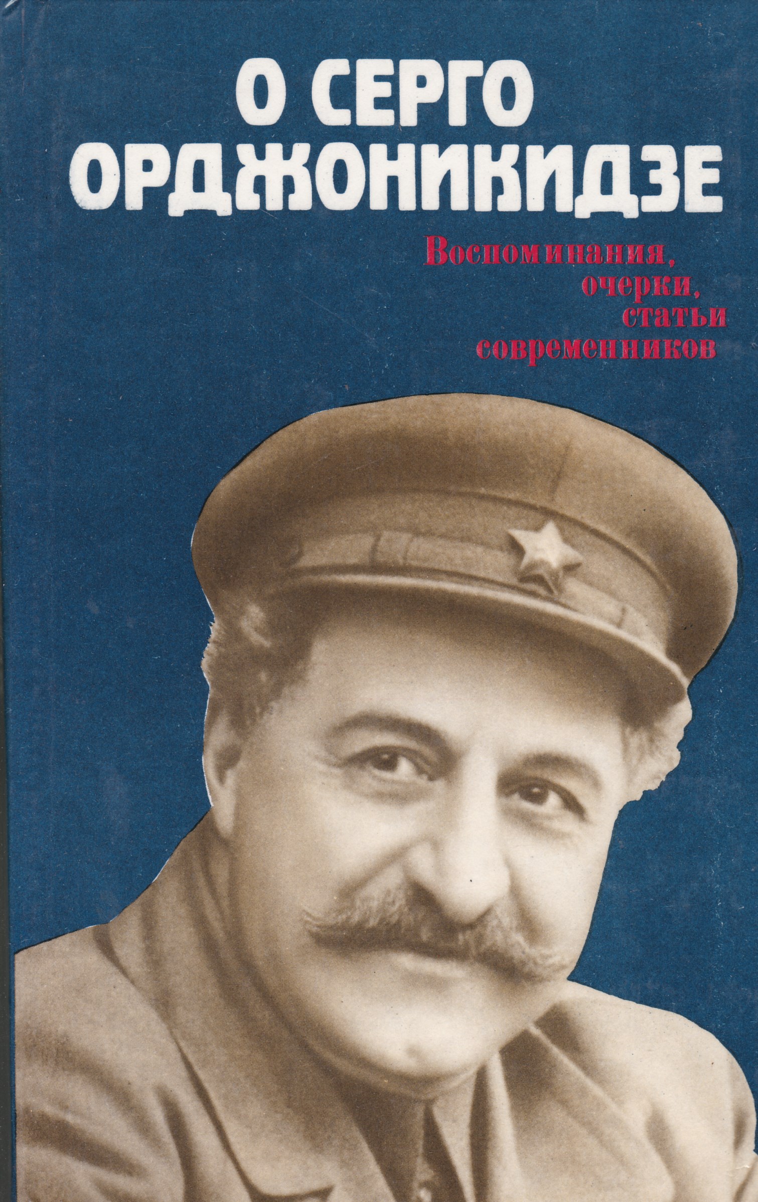 Серго орджоникидзе. Георгий Орджоникидзе. Орджоникидзе Григорий Константинович. Книга о Серго Орджоникидзе.