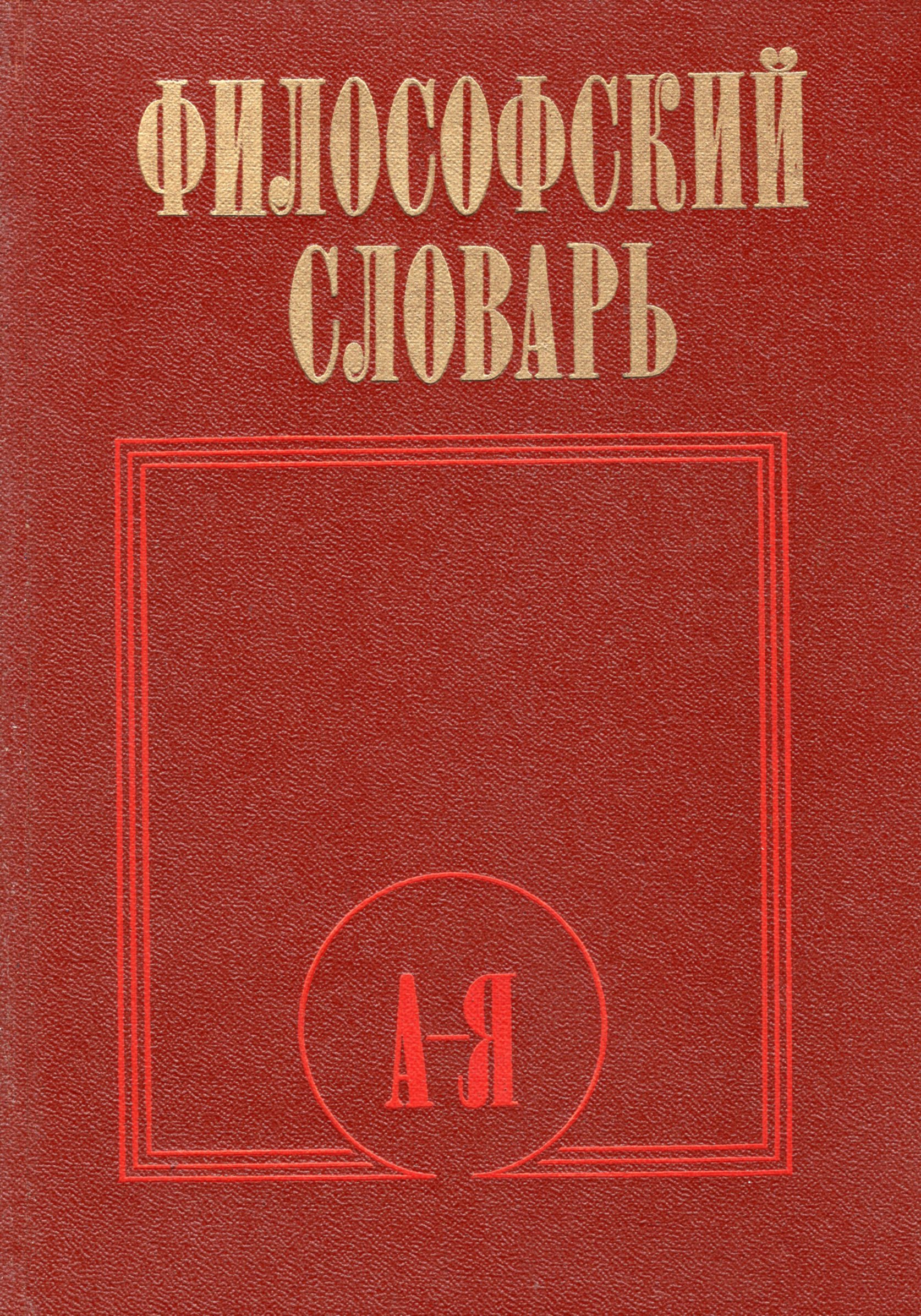 Философский словарь. Философские слова. Философский словарь 1986. Философский словарь философский словарь.