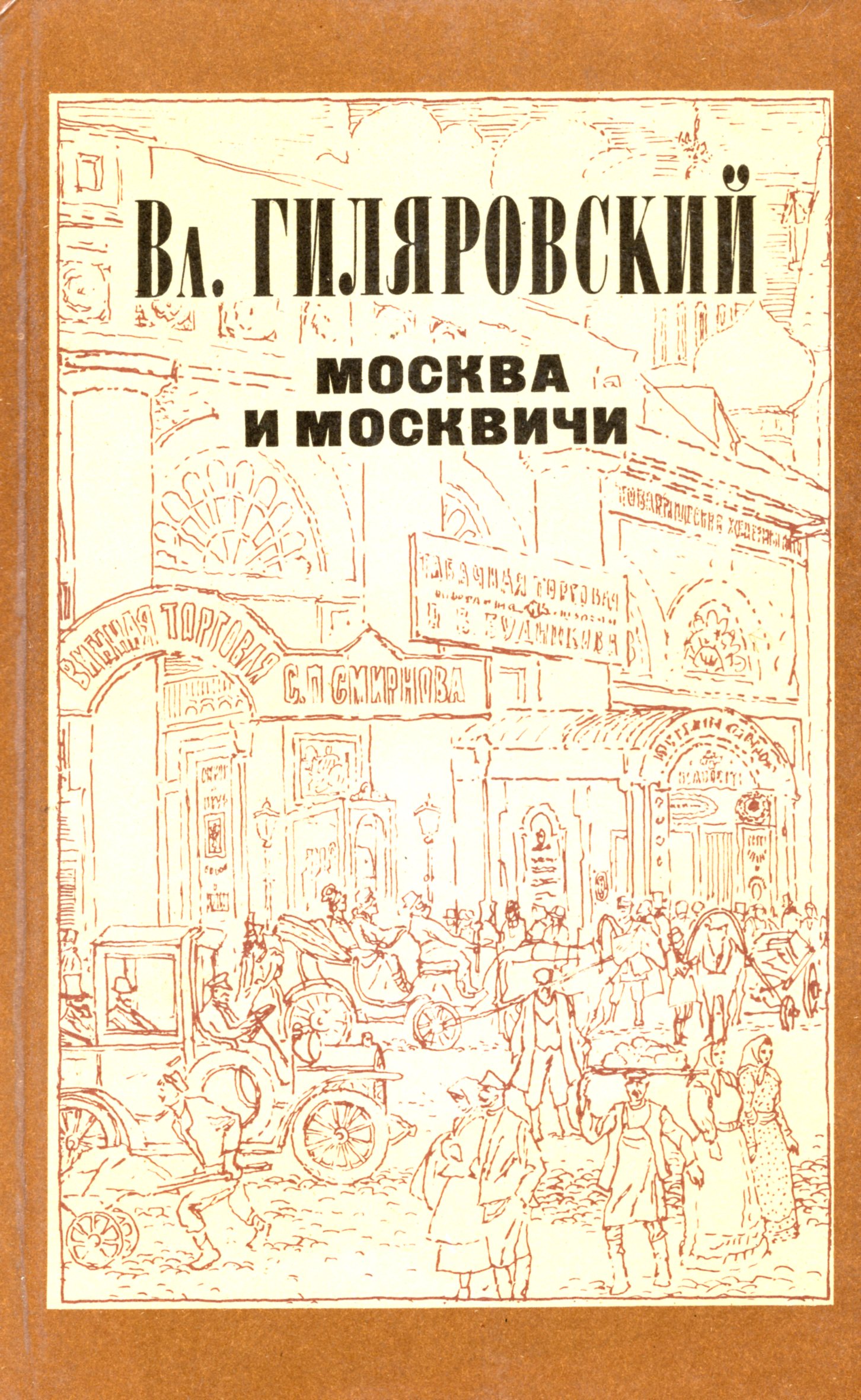 Книга владимира гиляровского москва и москвичи. Москва и москвичи Гиляровский книга. Гиляровский Моска и москвичы.