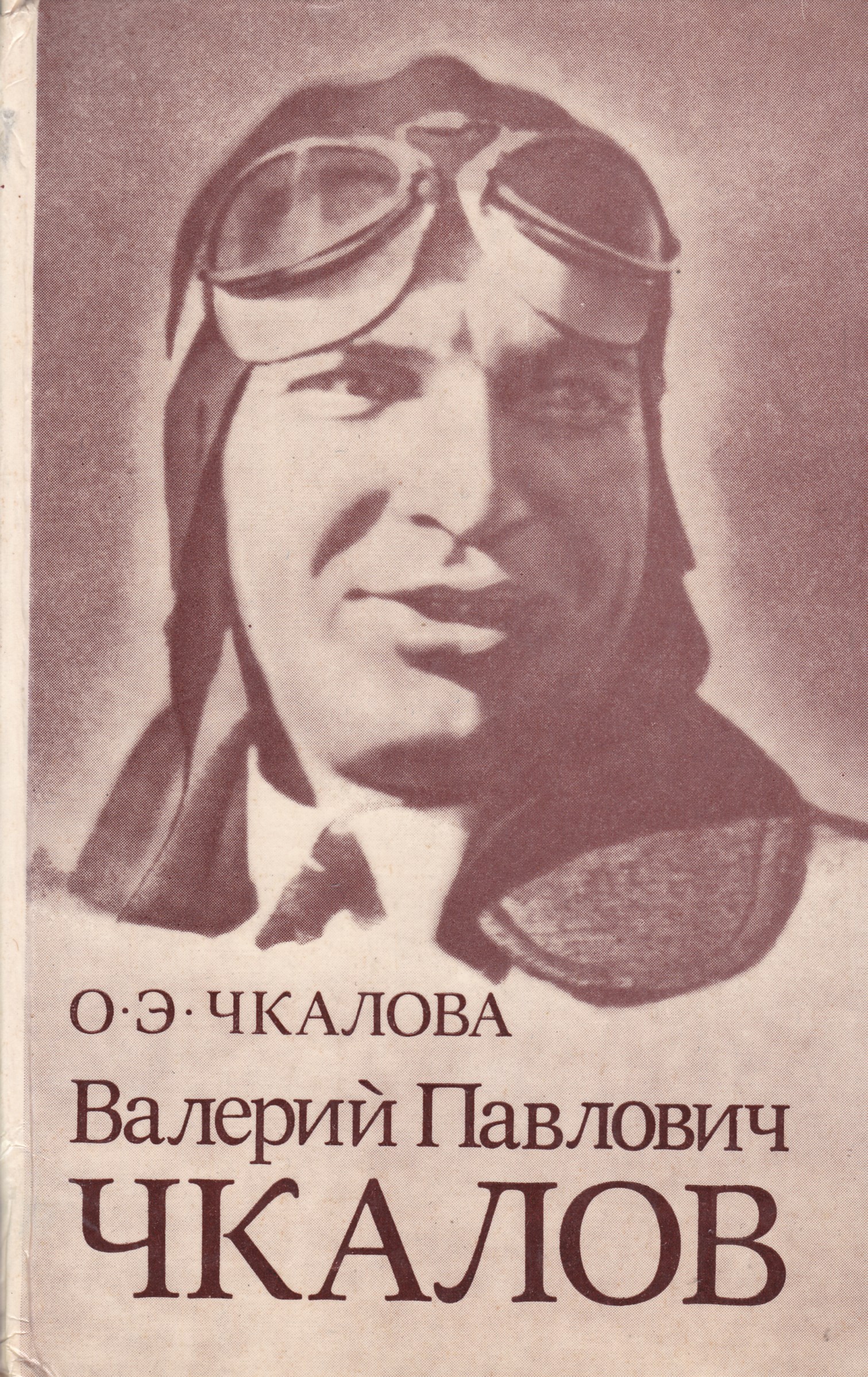 Павлович книга. Чкалова Ольга Валерий Павлович Чкалов. Чкалова о.э. - Валерий Павлович Чкалов - 1978. Чкалов Валерий Павлович марка. Книжка Чкалов Валерию Павловичу.