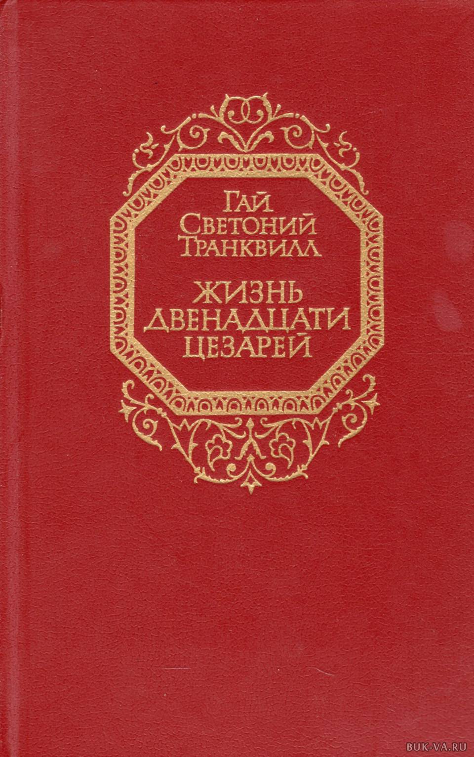 12 жил. Светоний Транквилл жизнь 12 цезарей. Жизнь двенадцати цезарей Гай Светоний Транквилл книга. Жизнеописание 12 цезарей», Светоний. Жизнь 12 цезарей книга.