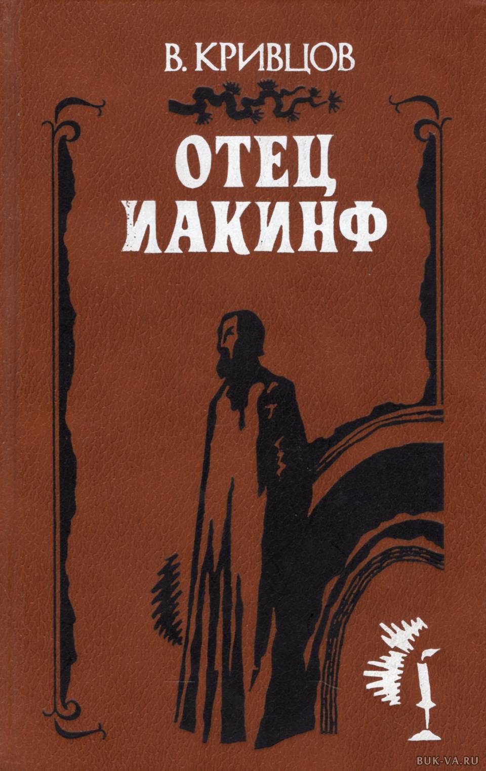 Читать книгу отец. Отец Иакинф. В.Н.Кривцов.. Книгу в. Кривцова 