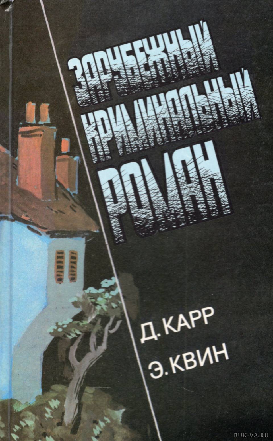 Карр д д. Криминальные романы книги. Криминальная изучение книги зарубежных.