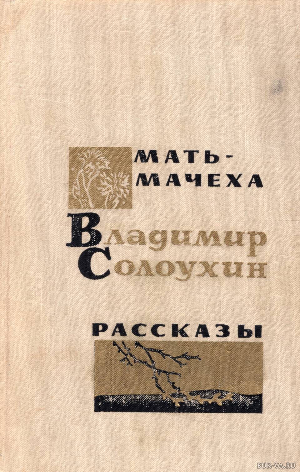 Все книги автора Владимир Солоухин в продаже