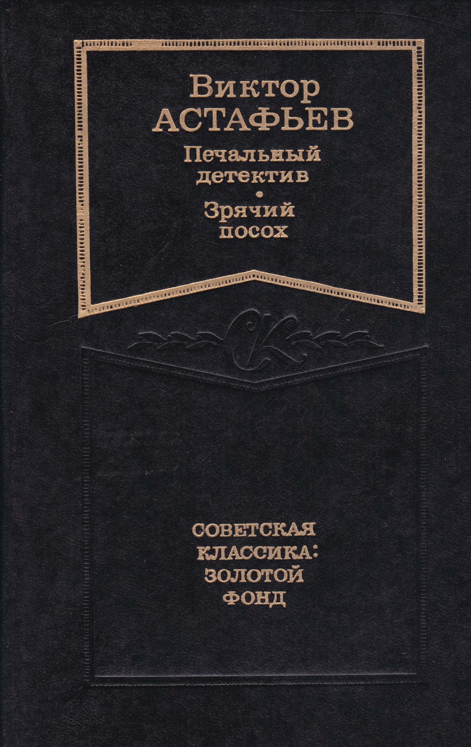 виктор астафьев книги фот. виктор астафьев высказывания о войне. зрячий посох. виктор астафьев печальный детектив. астафьев книга зрячий посох.