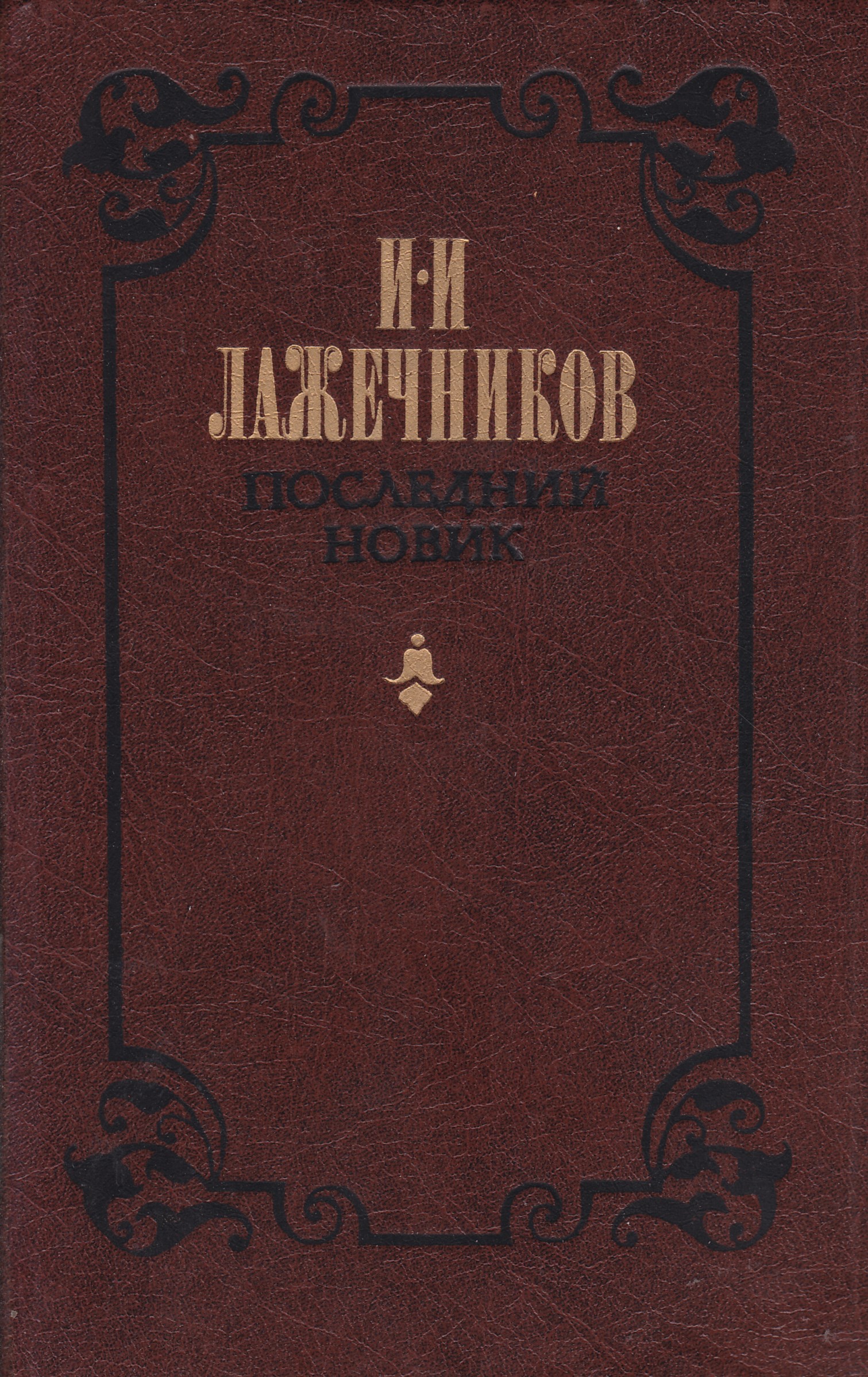 Последний новик. Лажечников Иван Иванович последний Новик. Лажечников последний Новик книга. Лажечников Новик. Лажечников и.и. последний Новик : Роман..