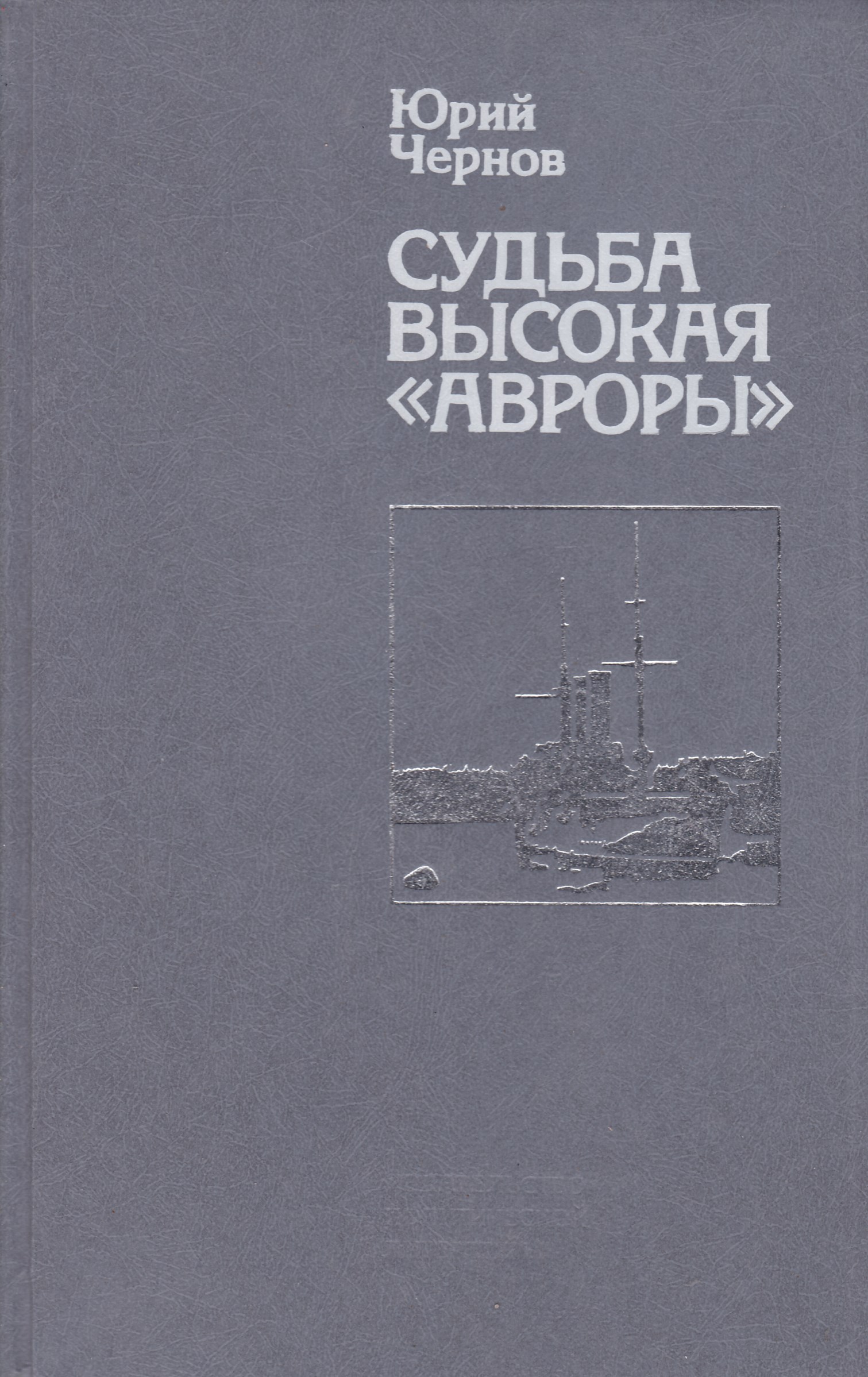 Судьба м. Юрий Чернов судьба высокая Авроры. Юрий Михайлович Чернов книги. Чернов судьба высокая Авроры книга. Чернов Юрий Михайлович Белозерский.