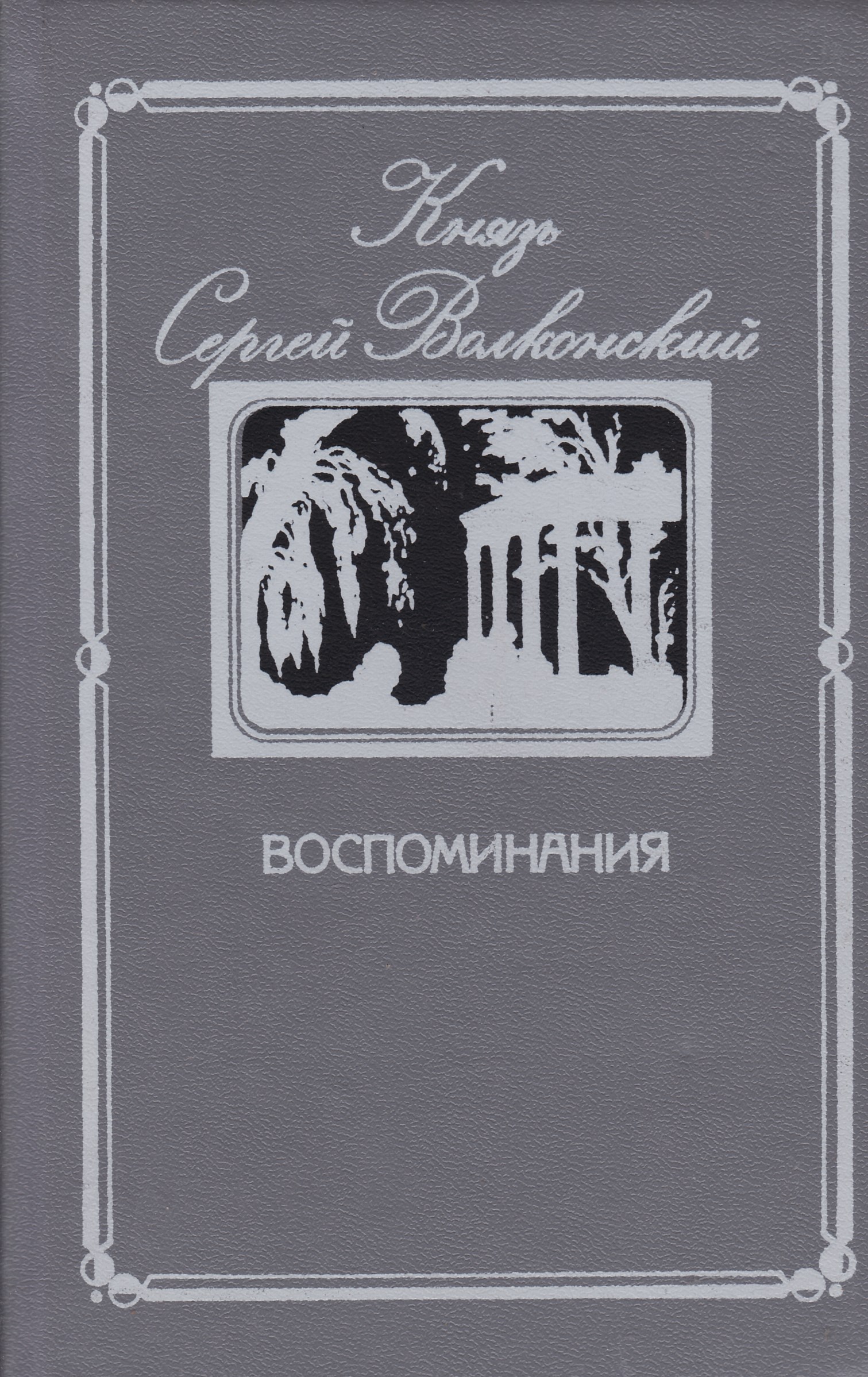 Мемуары князя. Князь Сергей Михайлович Волконский. Князь Сергей Волконский мемуары. Князь Сергей Волконский книги. Книга князь Сергей Волконский Мои воспоминания.