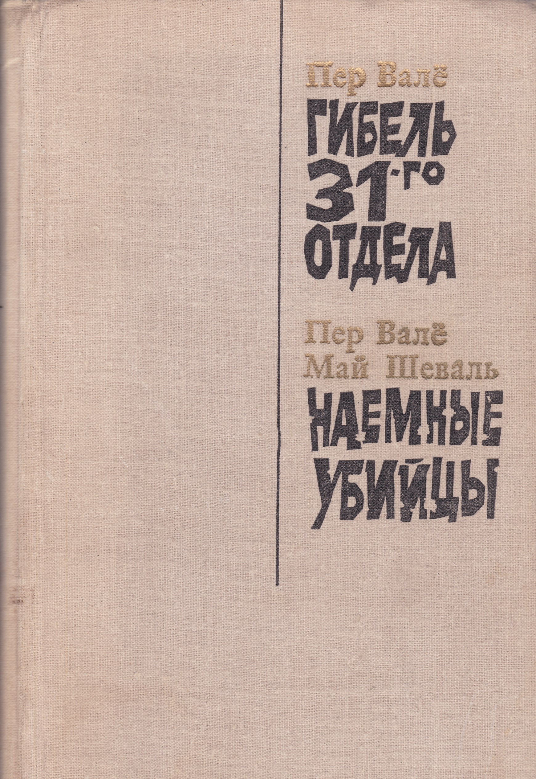 Май Шеваль И Пер Вале Книги Купить