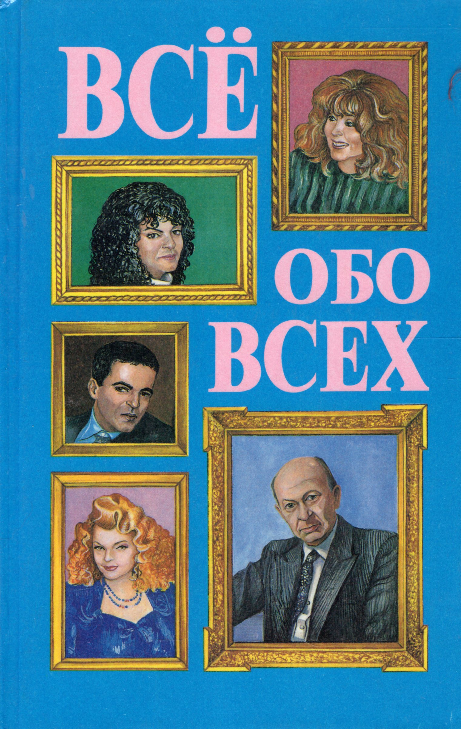 Книга все обо всем. Все обо всех книга. Всё обо всём книга. Все обо всех. Все обо всем все книги.