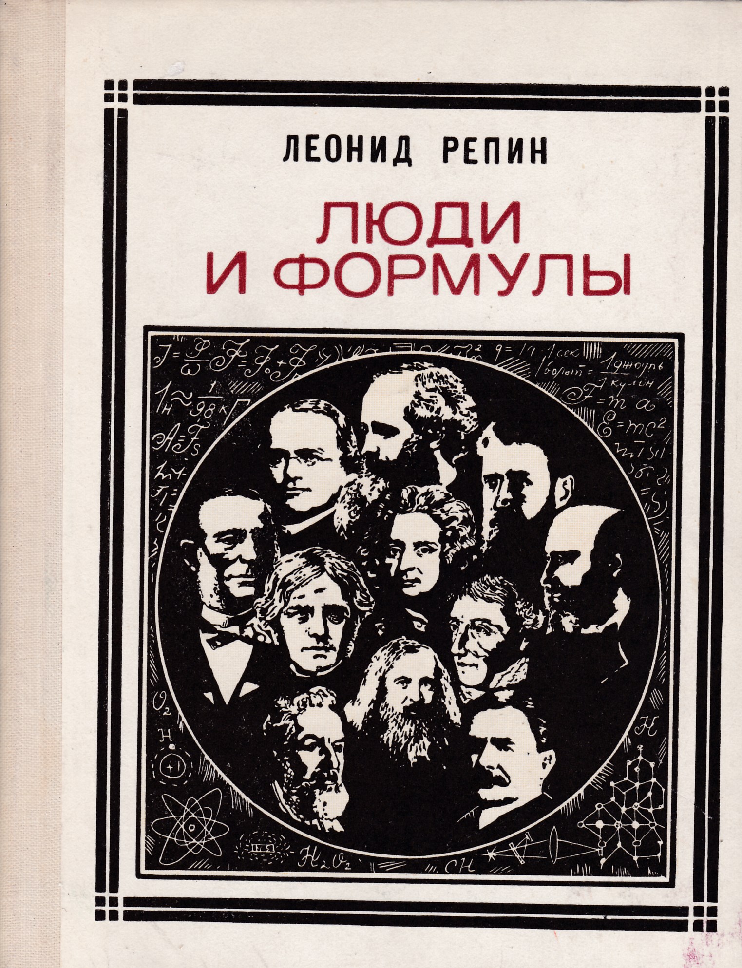 Книга человечество. Леонид Репин. Ученый с книгой. Люди и формулы Репин Леонид Борисович. Обложки книг с людьми.