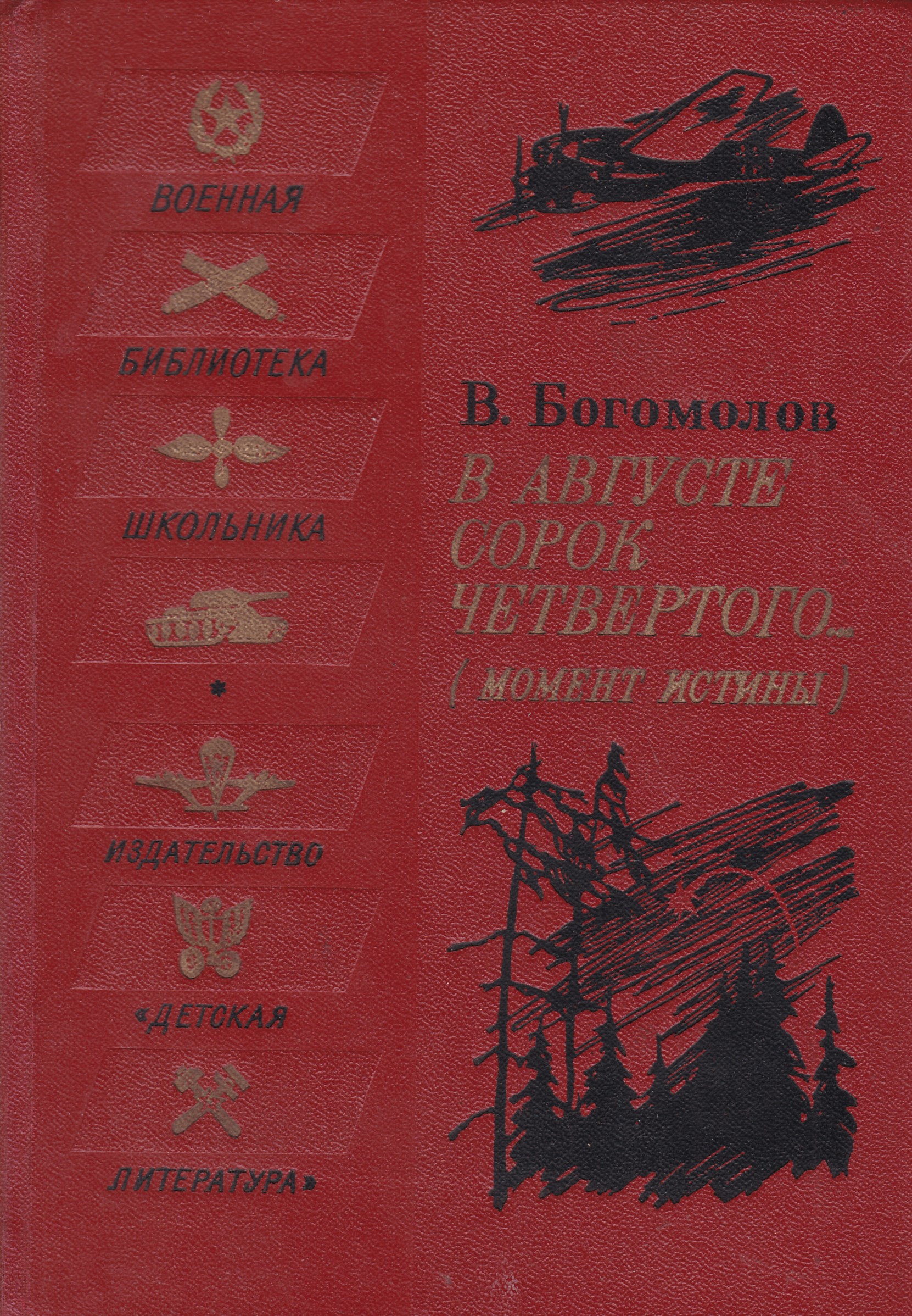 Военные библиотеки книги. . Богомолов «в августе 44» (1973.
