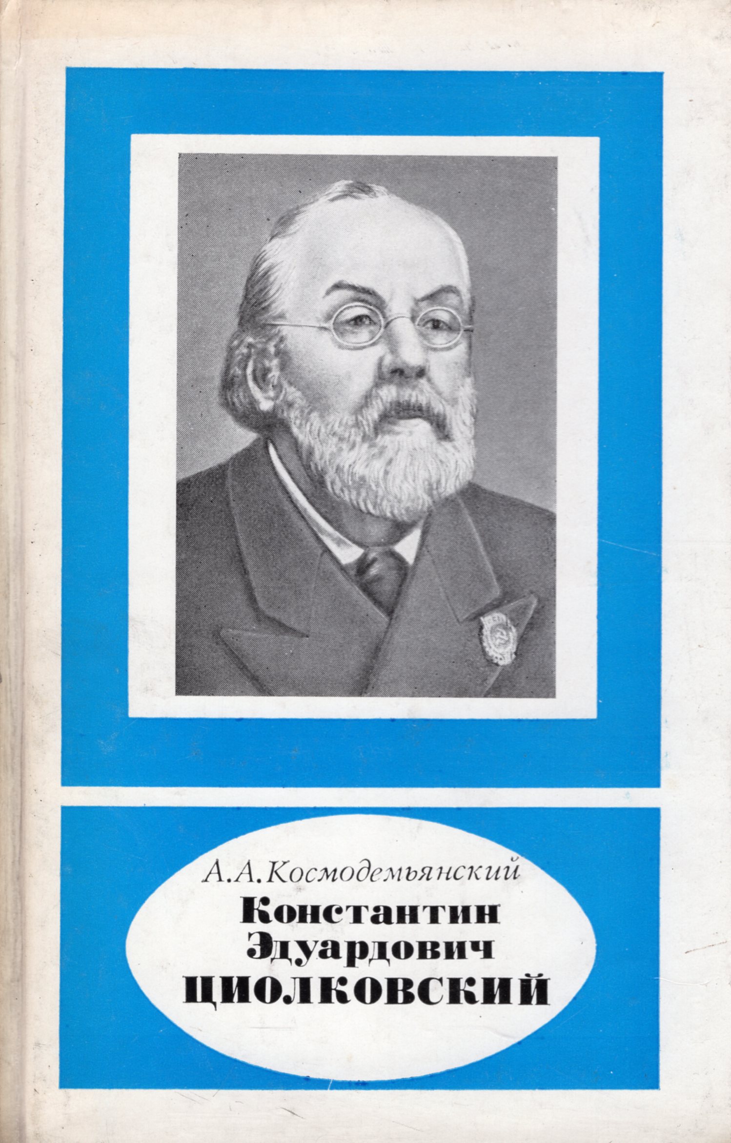 М научная. Космодемьянский а.а. Константин Эдуардович Циолковский (1857-1935 г.г.).. Космодемьянский Циолковский книга. Константин Эдуардович Циолковский романы. Книги и рисунки Константина Циолковского.