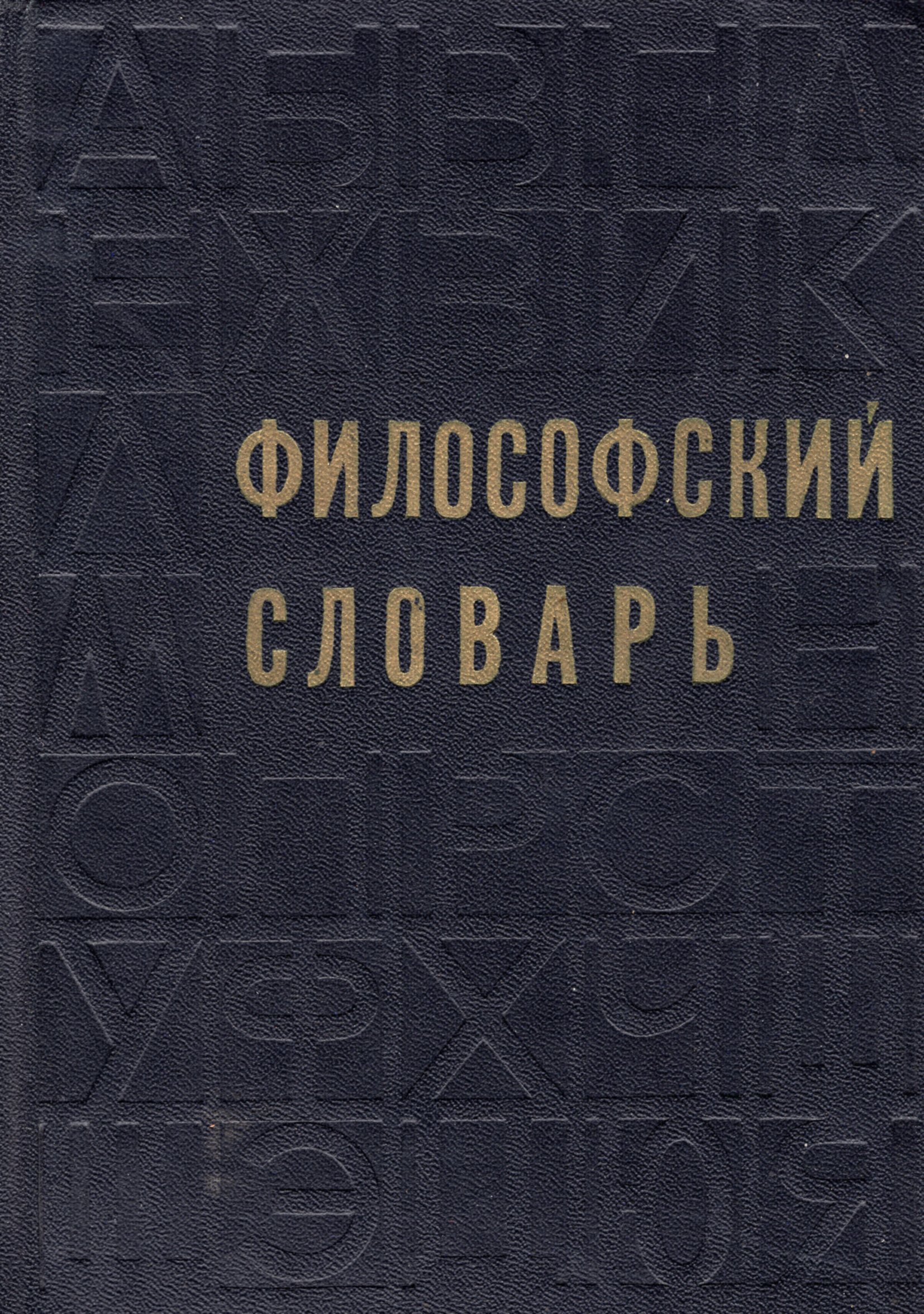 Философский словарь. Философский словарь Розенталя. Новейший философский словарь. Философский словарь 1975.