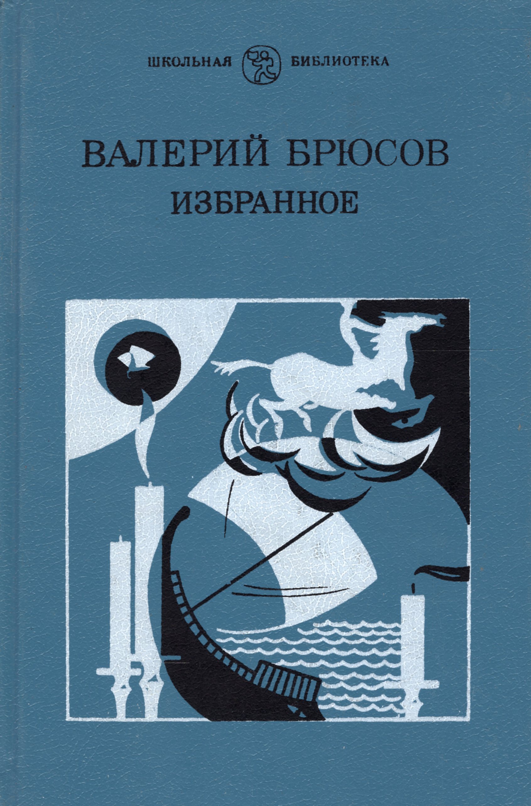 Брюсов книги. Валерий Яковлевич Брюсов книги. Книги Вале́рий Я́ковлевич Брю́сов. Обложки книг Валерия Брюсова. Книги Брюсова Валерия Яковлевича.