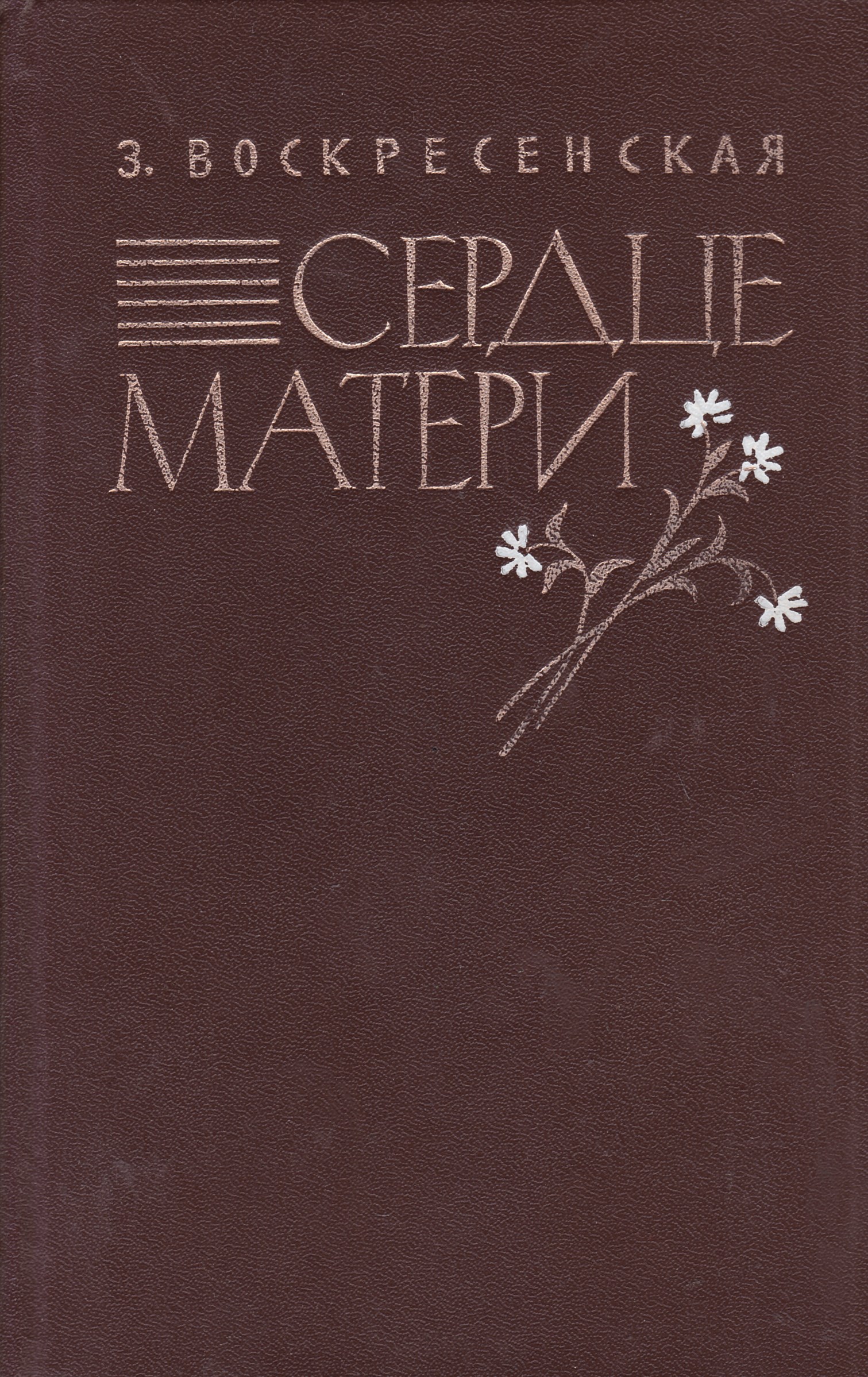 Книги о матери. Сердце матери книга. Сердце матери Зоя Ивановна Воскресенская. Сердце матери Воскресенская книга. Зоя Воскресенская книги.