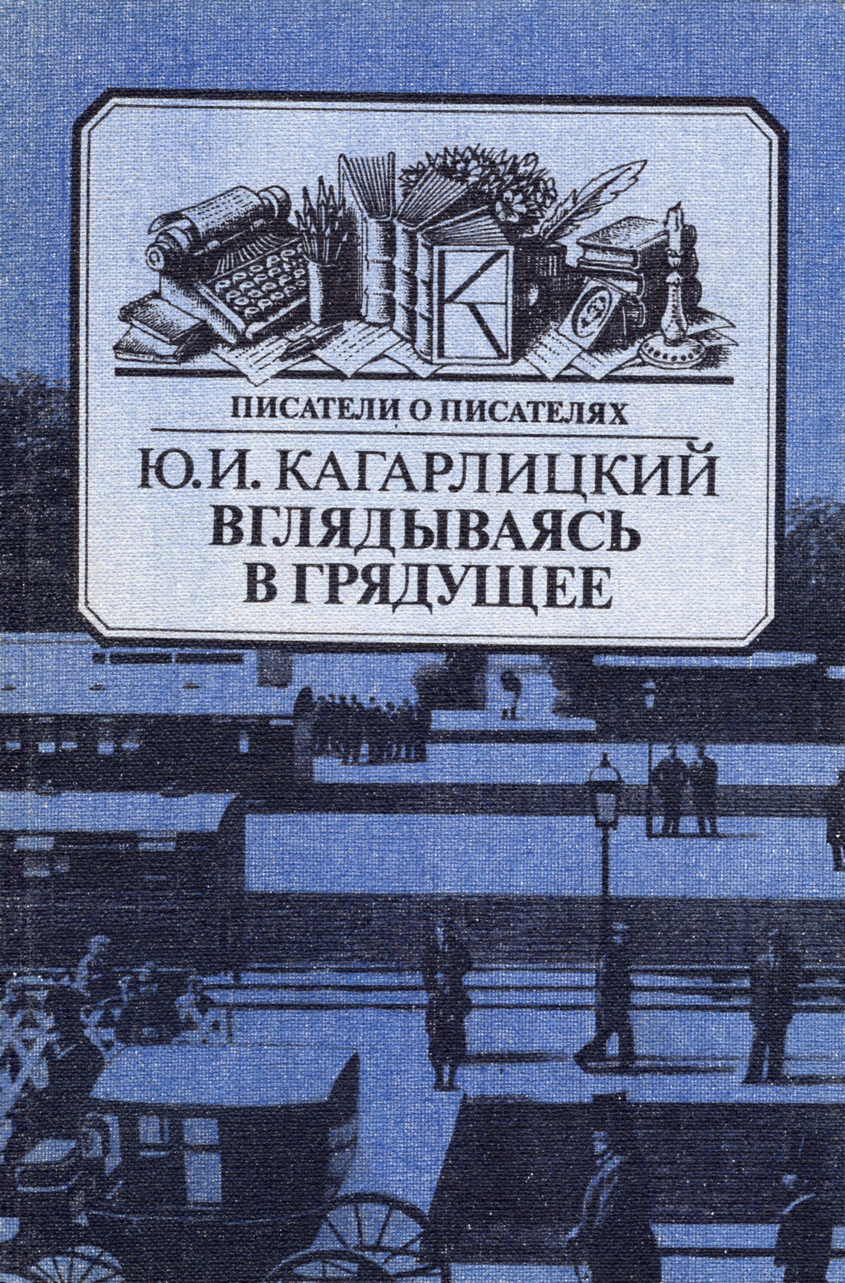 серия писатели о писателях. книга очищающая благодать страданий. ". герберт уэллс. все грядущее книга.