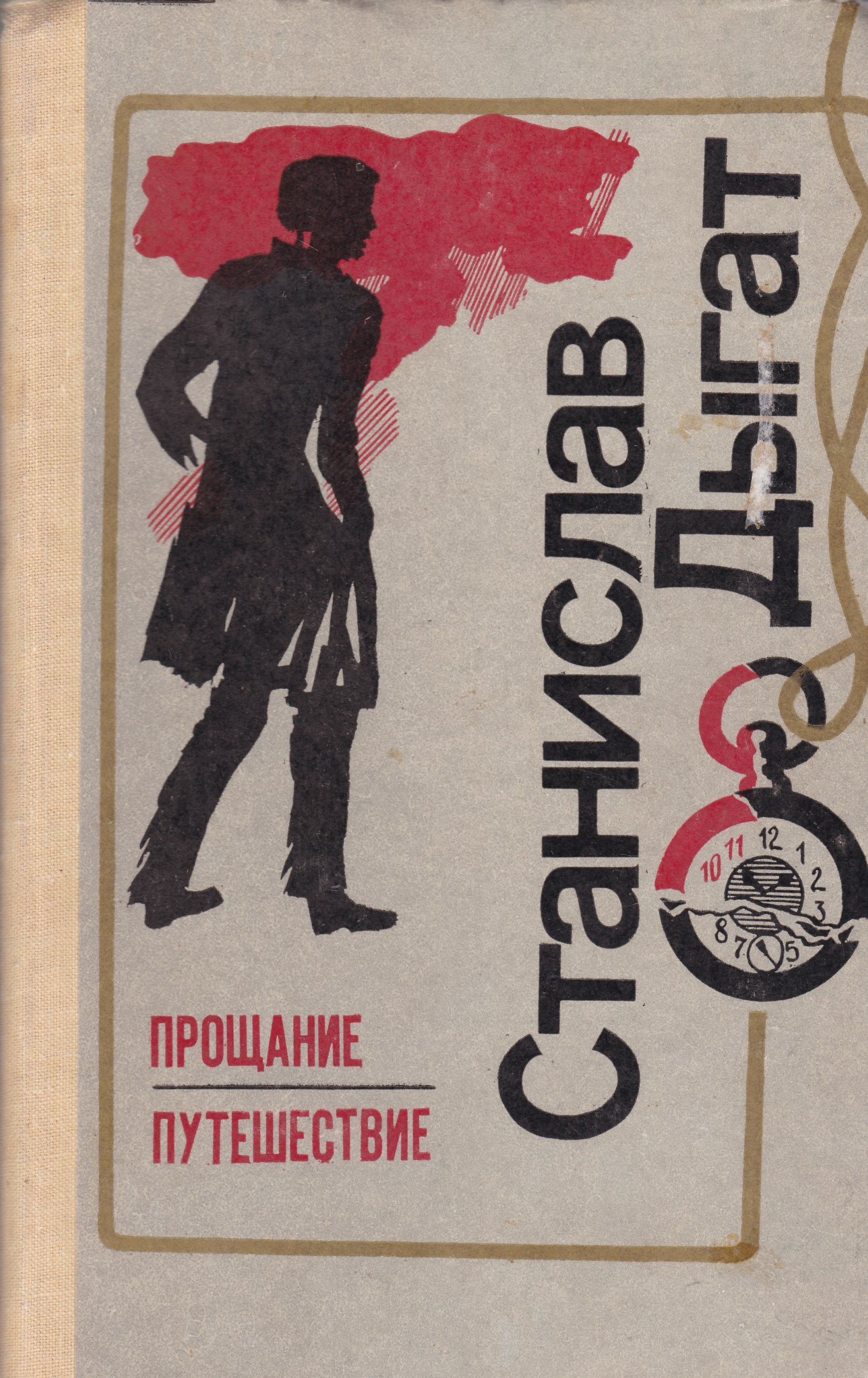 В книге польского автора. Станислав Дыгат прощание. Путешествие. Польский писатель Станислав Дыгат романы. Современная литература поляк. Картя молдовеняскэ книги.