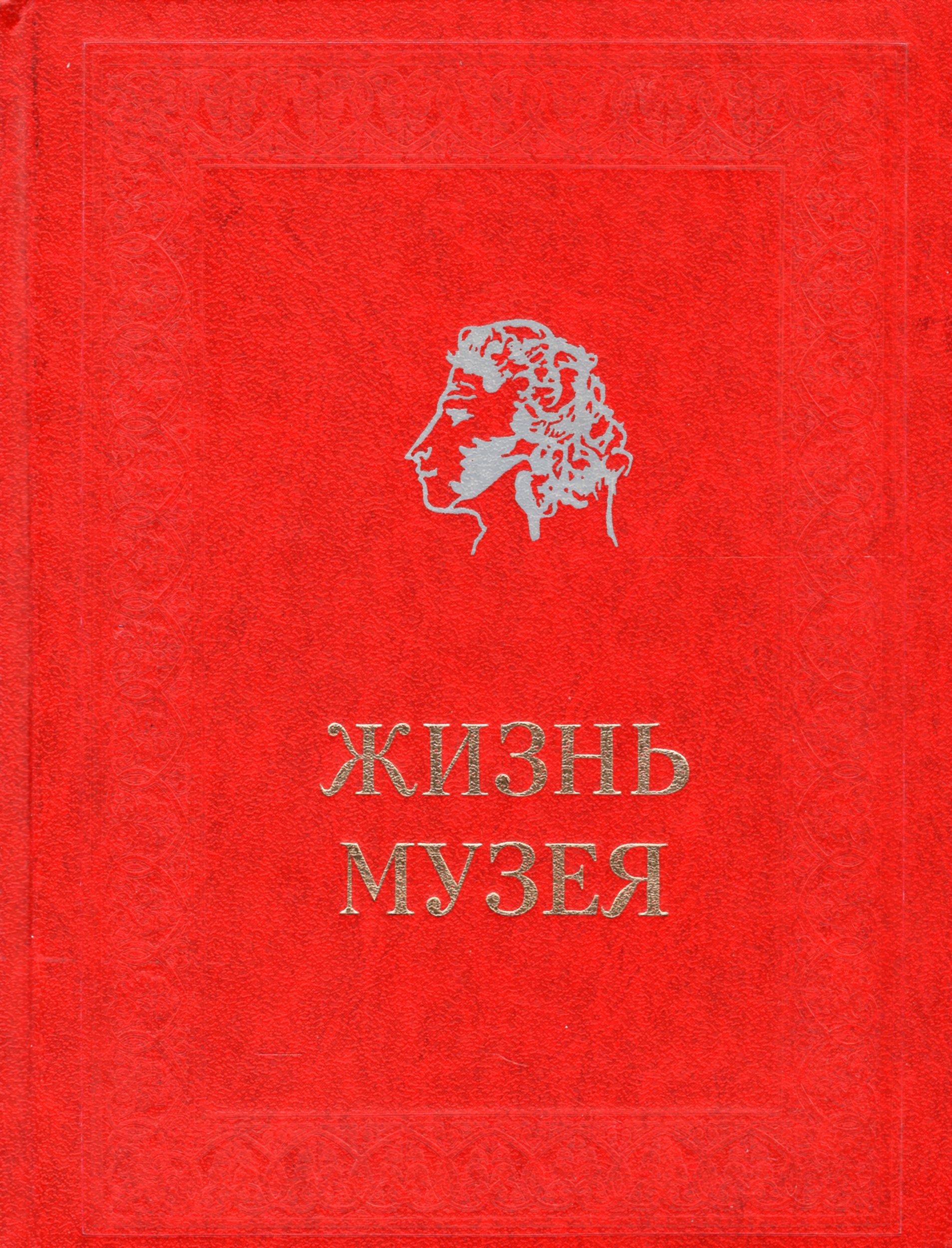 Книга жизни музей.