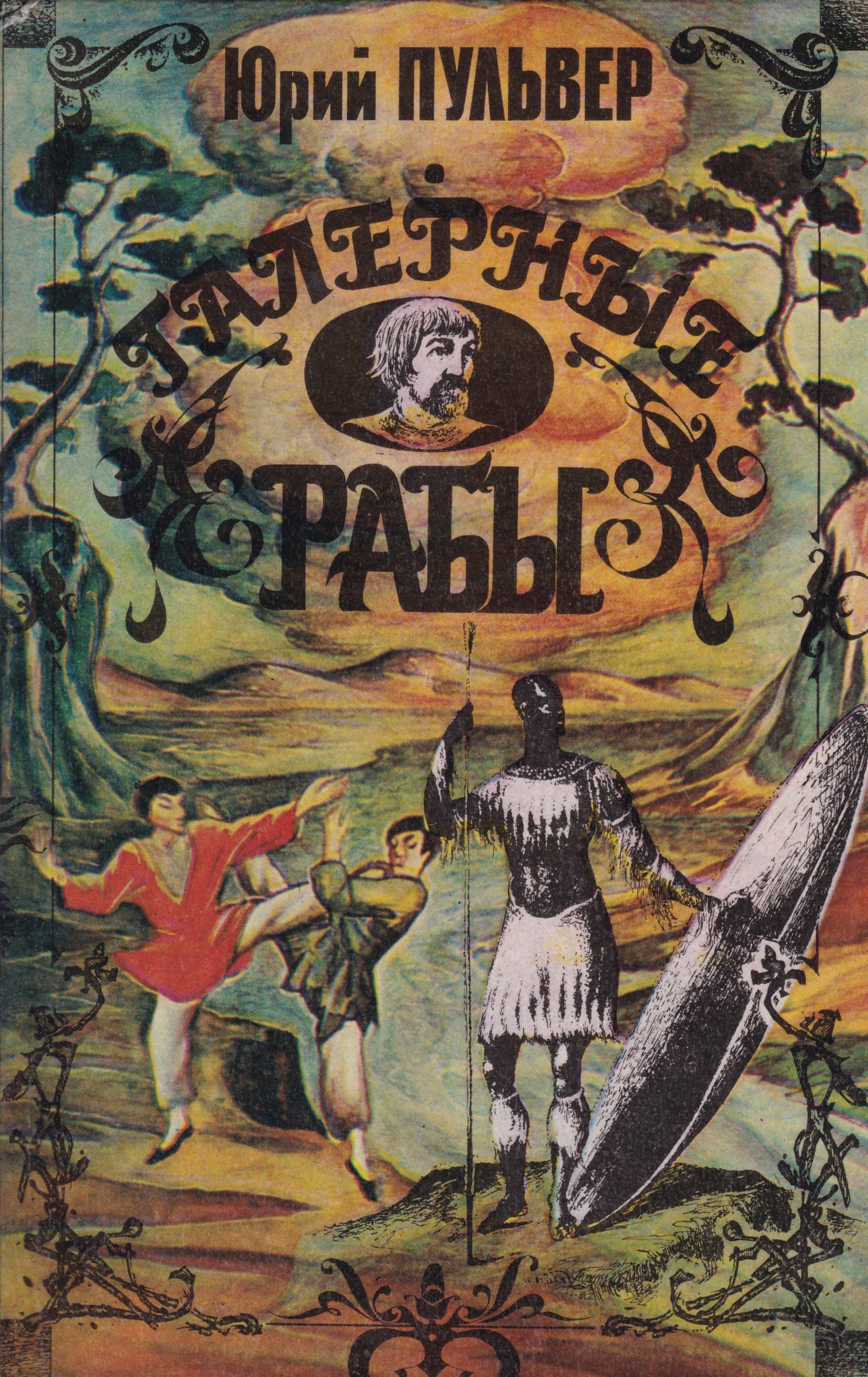 Книга рабов. Галерные рабы Пульвер. Галерные рабы книга. Юрий Пульвер. Пульвер Юрий Евгеньевич.