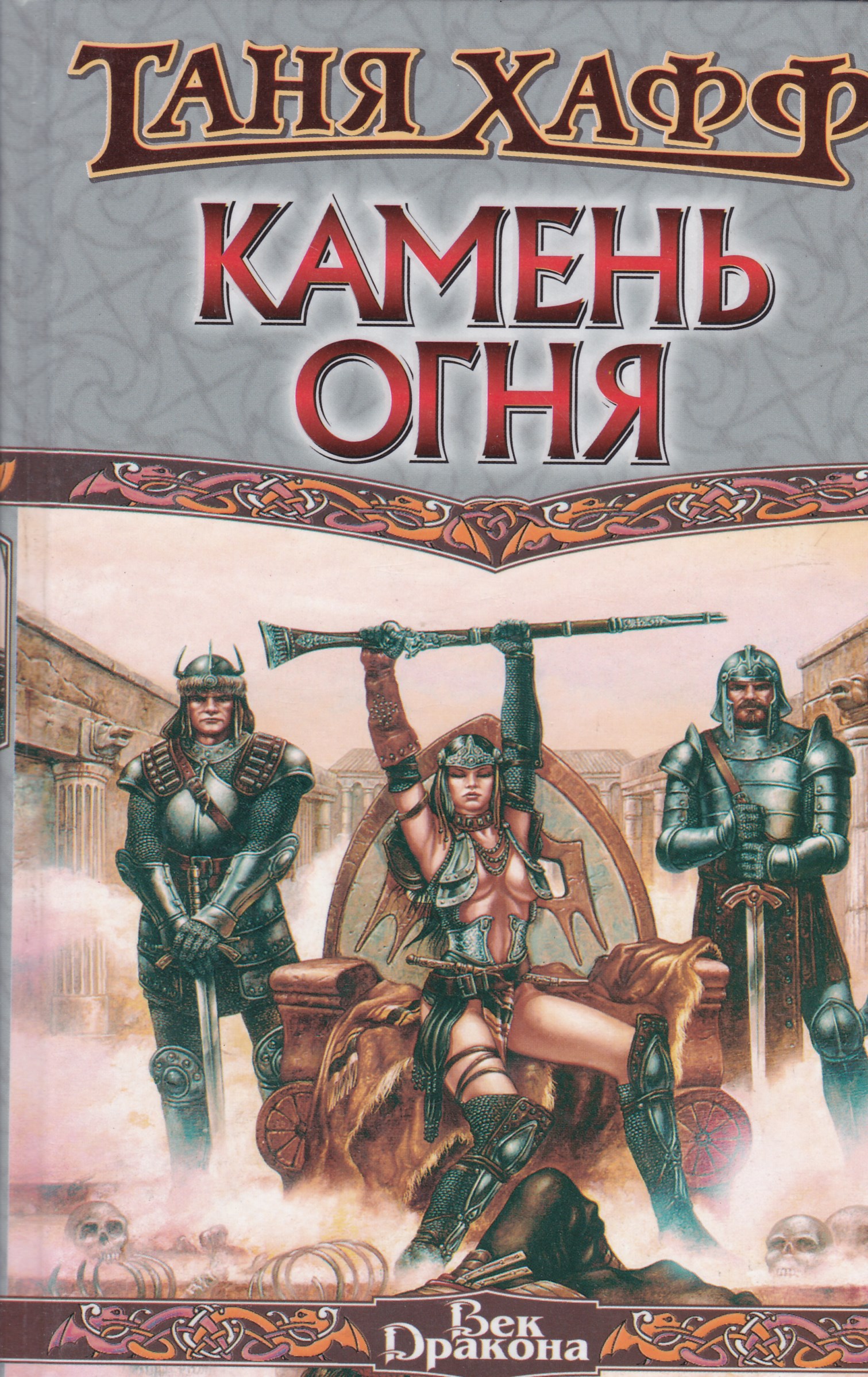 Таня Хафф камень огня. Таня Хафф. Таня Хафф книги. Книга огонь-камень.