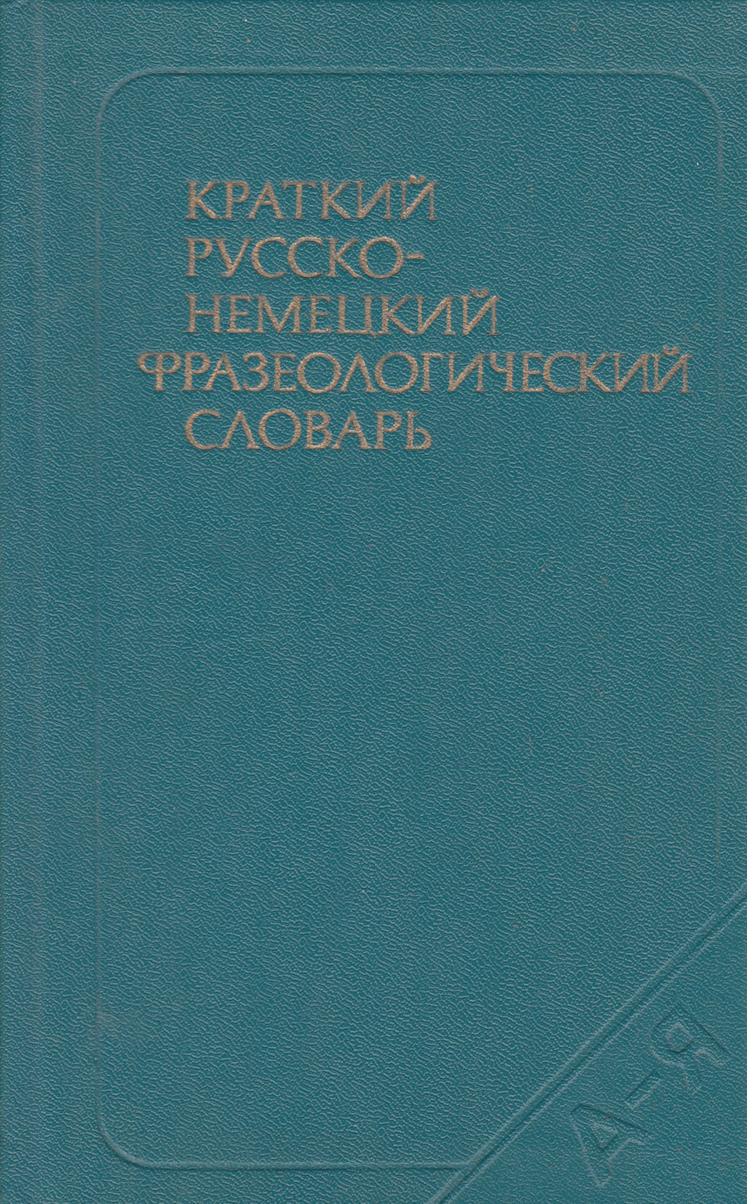 Русское краткое. Немецко - русского фразеологического словаря л.э. Биновича, Гришина. Русско-немецкий словарь Озон.