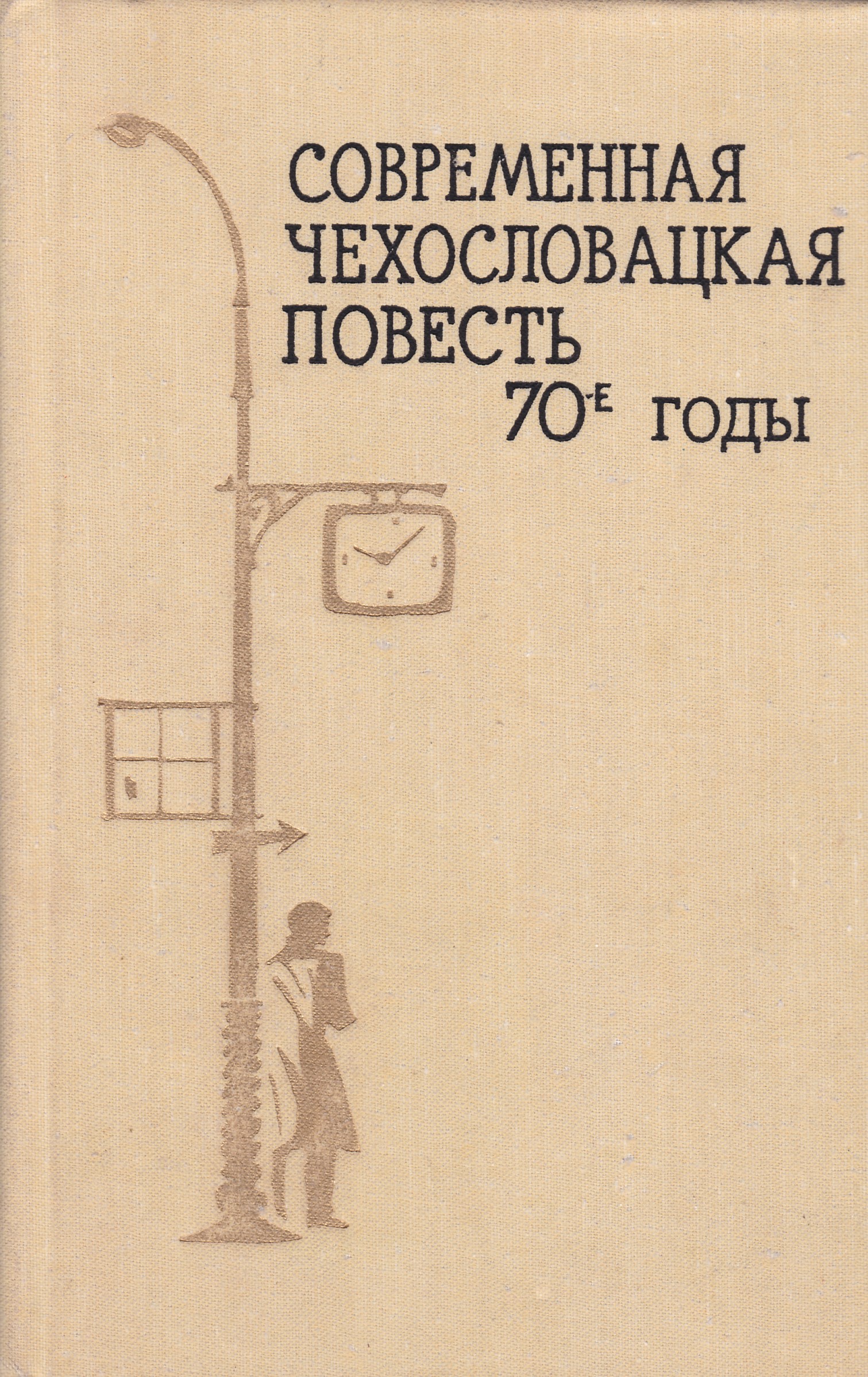 Современные повести. Современная Чехословакия книги. Современная польская повесть. 