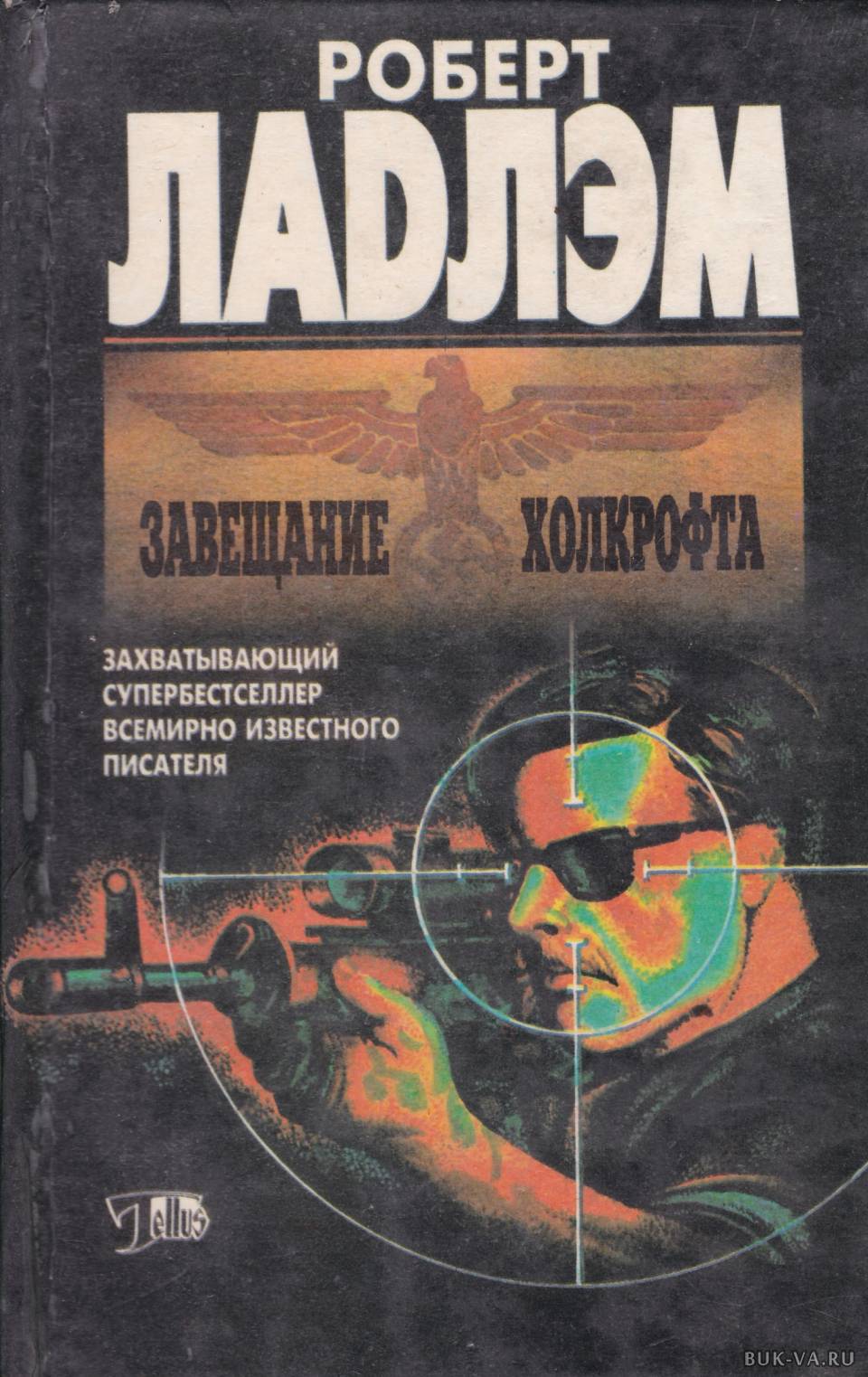 Робертом книги. Роберт Ладлэм. Роберт Ладлэм книги. Завет Холкрофта книга. Ладлэм Роберт книги биография.