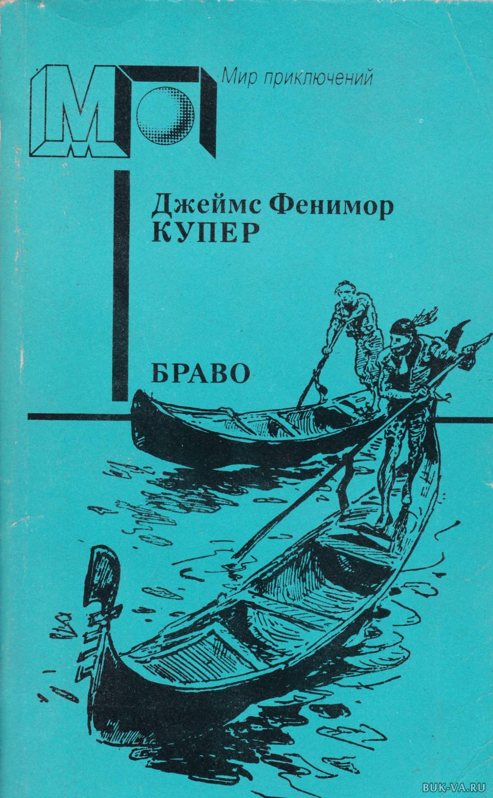 Зверобой книга купер. Фенимор Купер Браво или в Венеции. Купер ф. - в Венеции обложка книги.