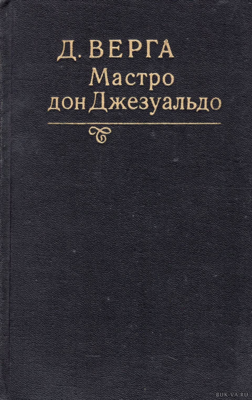 Верга. Mastro don Gesualdo.