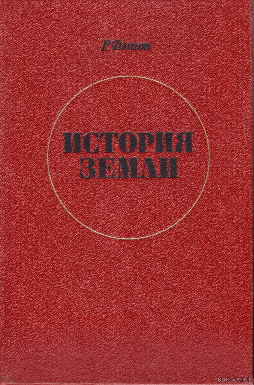 Научная литература авторы. История земли книга. История земли книга Флинт. Книга популярная история земли. Флинт р.ф. - история земли.