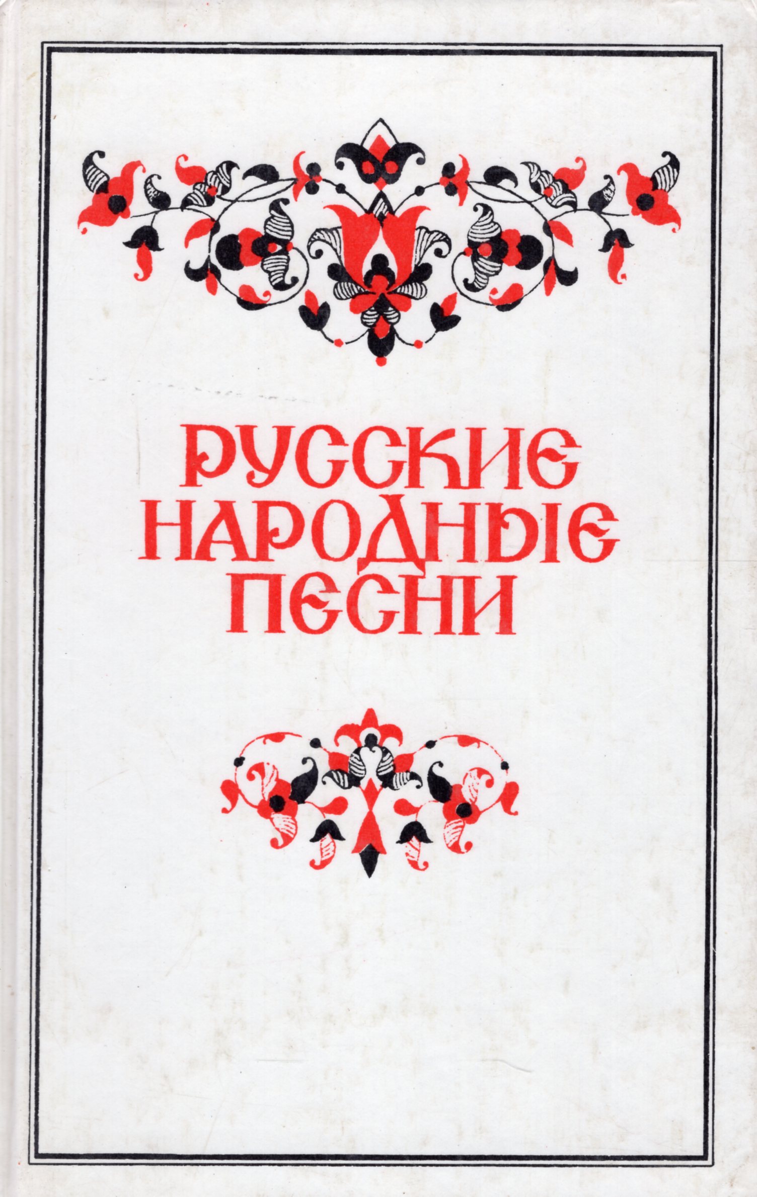 Русские народные сборник. Русские народные песни книга. Книги с русскими народными песнями. Книга народных песен. Книги сборники русских народных песен.