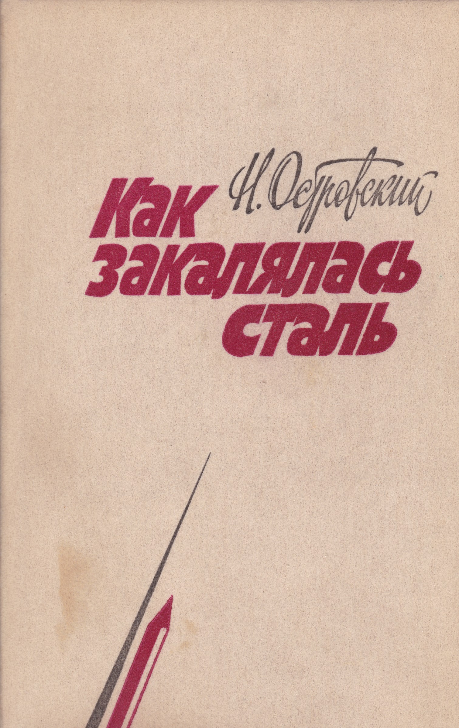 Стали книга. Как закалялась сталь. Н. Островского «как закалялась сталь».. Как закалялась сталь книга. Николай Островский как закалялась сталь.