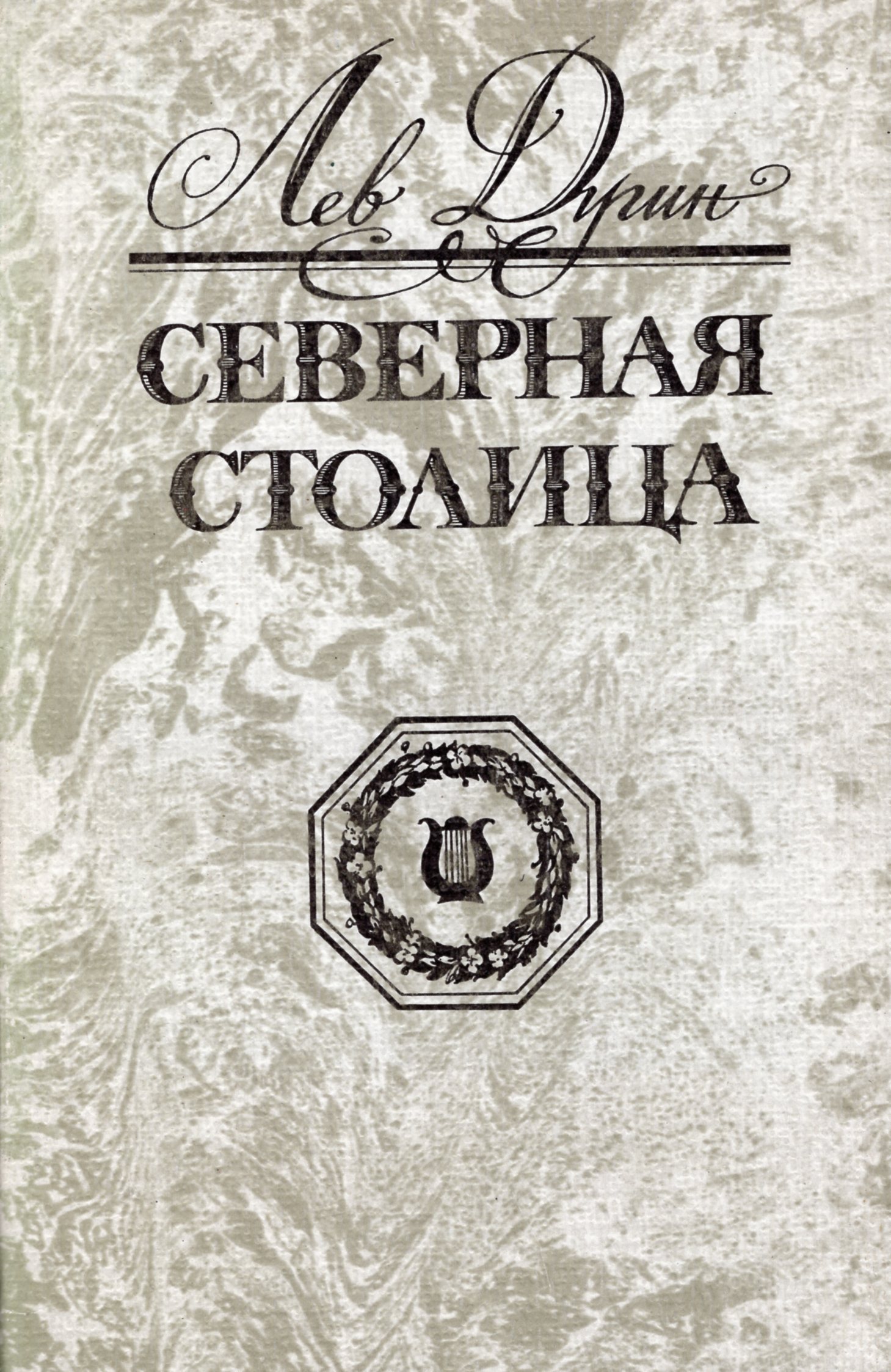 Книга столица. Северный Лев книга.