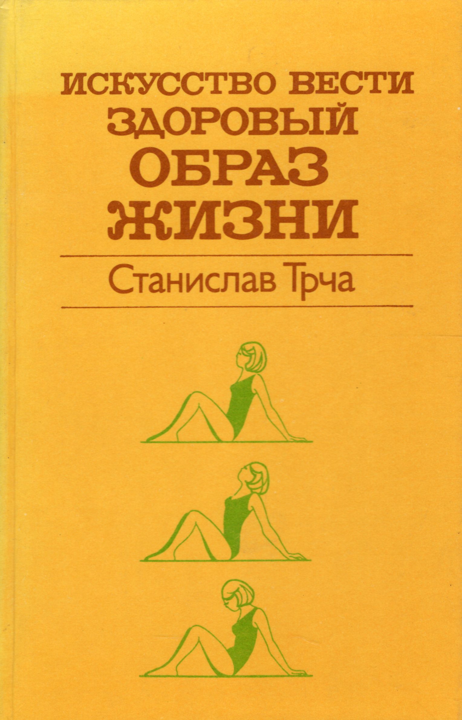 Искусство вести. Книги о здоровом образе Хини. Искусство вести здоровый образ жизни Станислав трча. Книга здоровой жизни. Книга образ жизни.