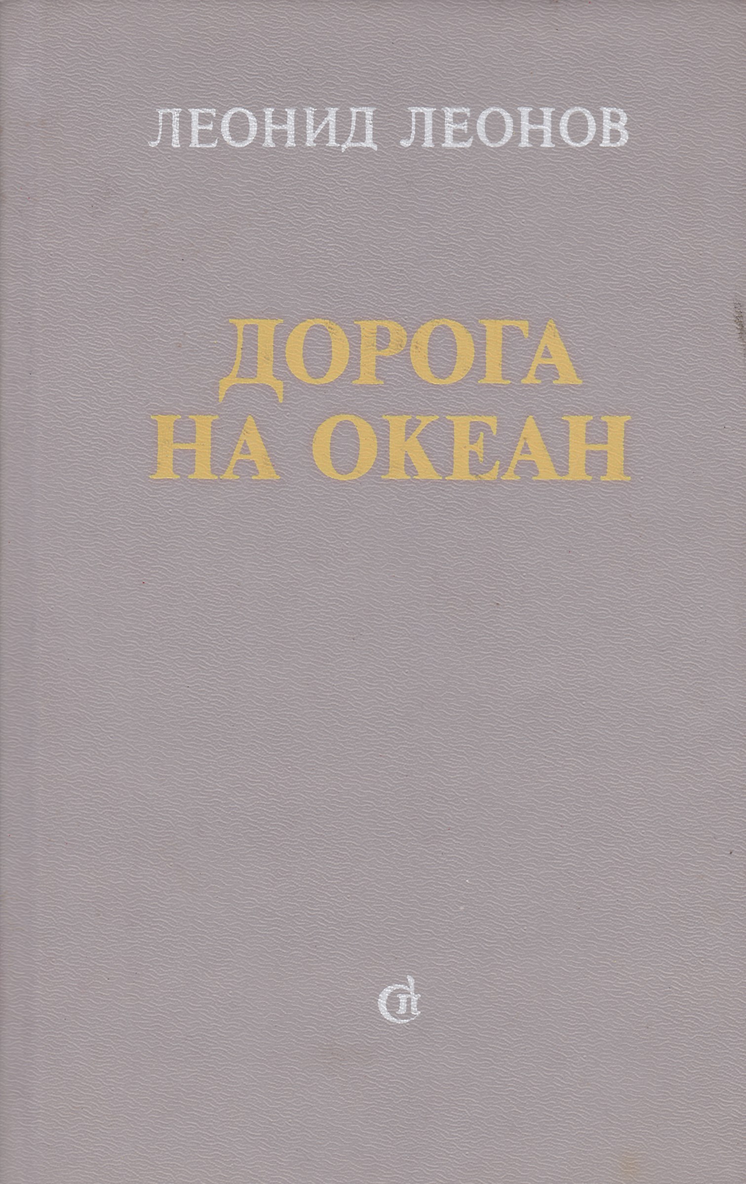 Леонид Леонов книги