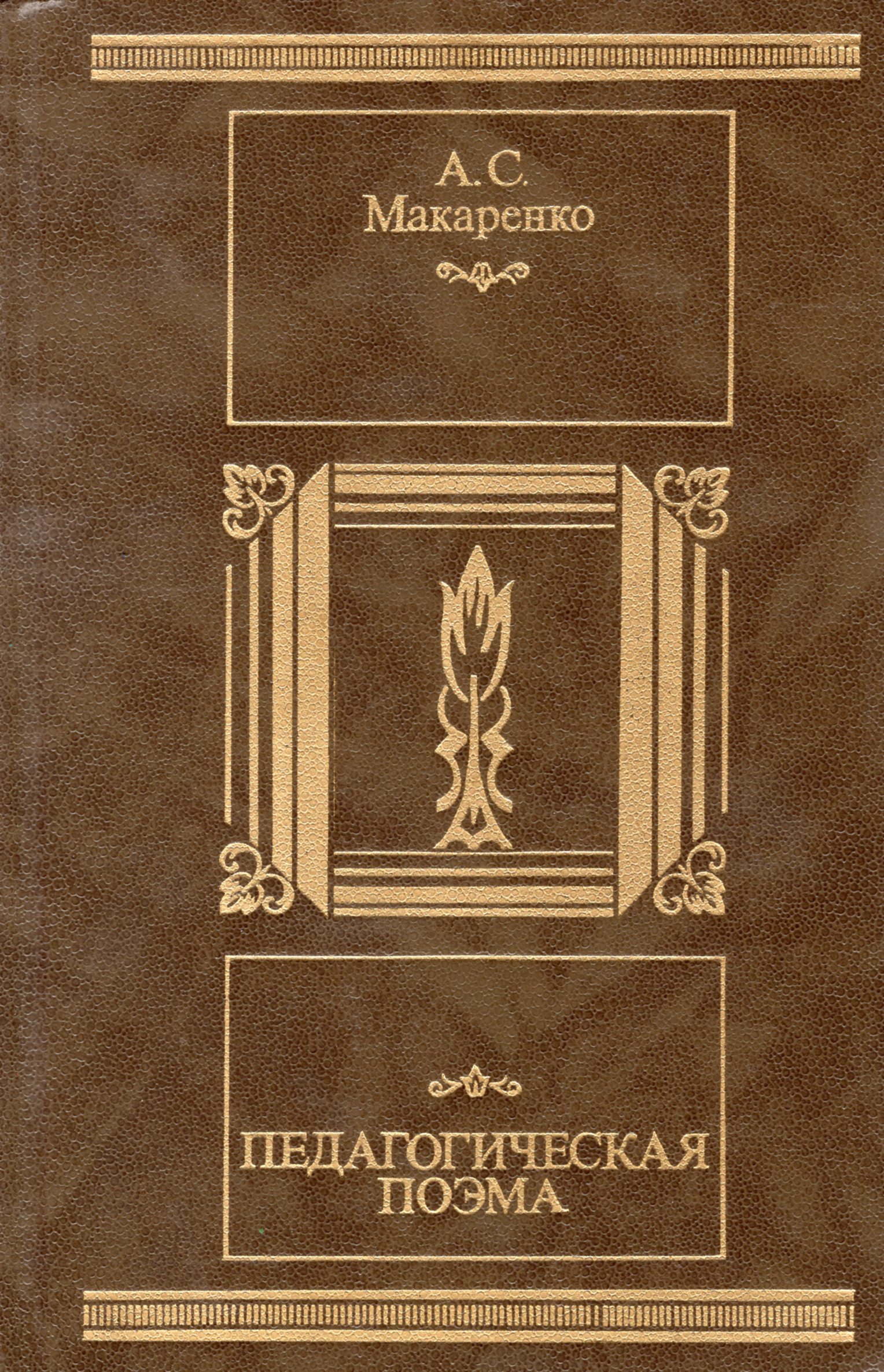 Педагогическая поэма автор. Макаренко педагогическая поэма 1935. Книга Макаренко педагогическая поэма. Педагогическая поэма Макаренко Антон Семенович книга. А.С. Макаренко «педагогическая поэма» (1933—1934.