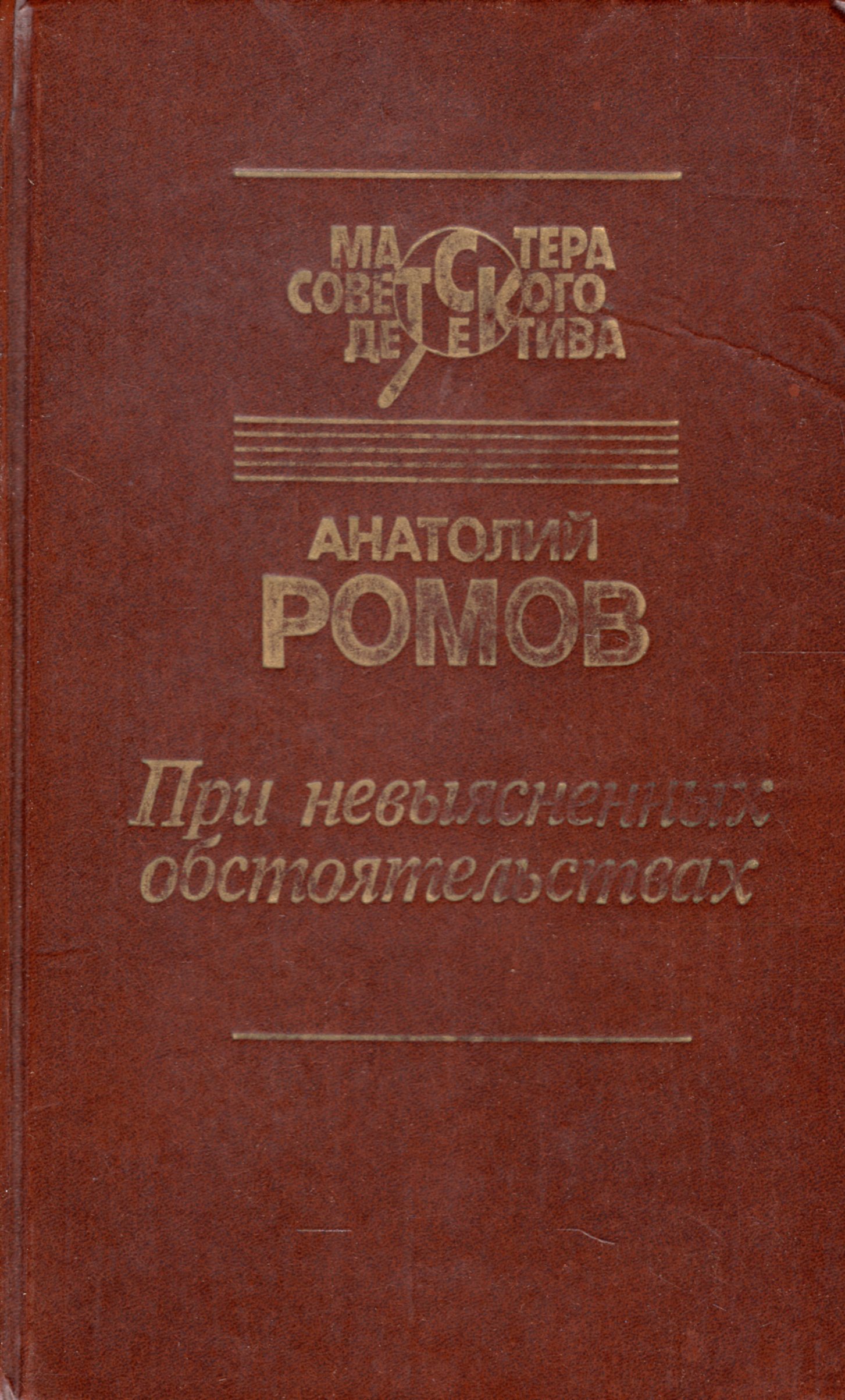 Книга ромов цеховик 3. При невыясненных обстоятельствах книга.