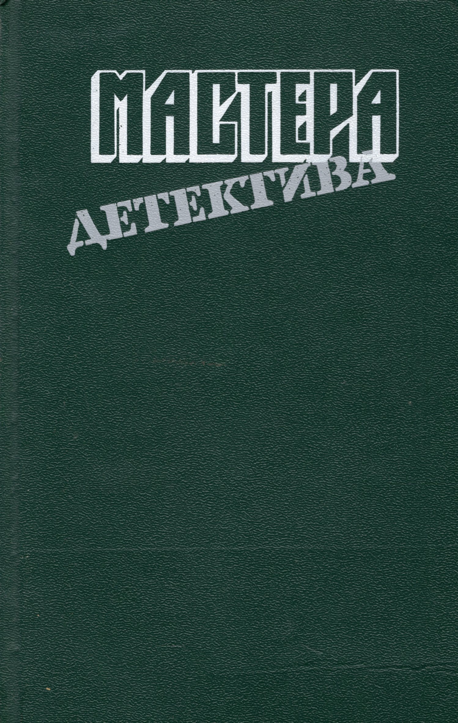 Сборник 8. Мастера детектива книги. Обложки книг мастера детектива. Мастера детектива. Выпуск 1. Книга детектив мастер детектив.